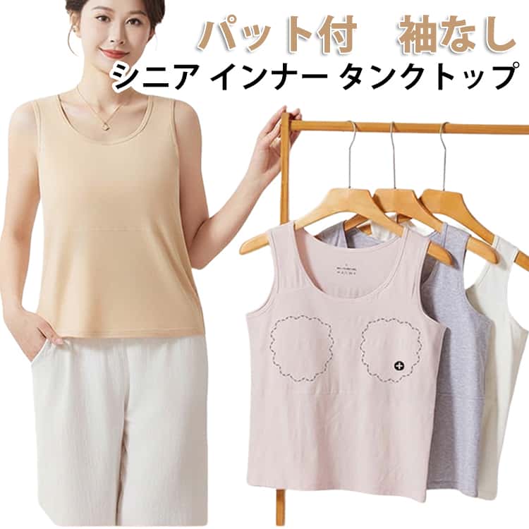 Rakuten - 女性 下着 袖なし タンクトップ パット付 ルームウェア シニア 締め付けない レディース 綿 インナー アンダーフリー 祖母 通気性 おばあちゃん 下着 涼しい