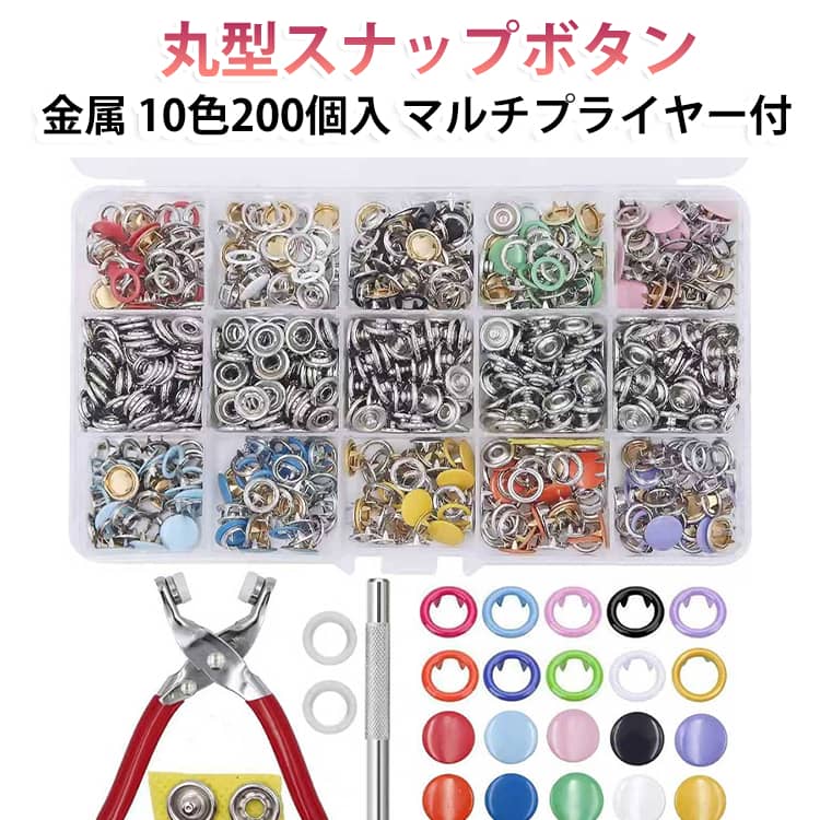 丸型スナップボタン アメリカンスナップ 金属性 マルチプライヤー付き 200個 セット耐久性の高い、金属製丸型スナップ200個（オス100/メス100）と装着に使用するマルチプライヤーのセットです。割れやすいプラスチック製とは異なり、丈夫な金属製なので長くご使用頂けます。適応範囲の広い直径9.5mmのアメリカンホック。ベビー服、キッズのお洋服はもちろん、介護ウエア、レインコートやアウトドア用品、寝具など、幅広い用途に使えます。子供さんでも着脱しやすく、壊れにくい特徴があります。スナップを取付したい位置にセットして（千枚通しで対象生地に穴を開けておくとより簡単です）セットのプライヤーでプレスするだけ。初心者にも簡単にボタンをつけることができます。カラー全10色：赤 黒 白 オレンジ 緑 水色 青 黄色 紫 ピンク / 素材：金属 / 専用の収納ケースに分類されています。 サイズ 専用の収納ケース付き サイズについての説明 色付き五本爪バックル200セット：（中空100個＋中実100個）＋ペンチ＋補助棒＋ゴムリング2個＋専用の収納ケース 【カラー】 ディープブルー、オレンジ、ライムグリーン、パープル、レッド、ライトブルー、ピンク、イエロー、ブラック、ホワイト【サイズ】 9.5mm＋10mm【五つ爪クランプ（钳子）】 赤色ハンドル、長さ約14.5cm【収納ケース】 17.2×9.8×2.3cm※商品のサイズは手作業で測定させて頂いておりますので、若干の誤差があります。【使用上の注意】【接続の弱さについて】 圧力が不足すると、接続部分が薄くなり、脱落する可能性がございます。【適用不可の生地】 厚手生地には不向きです。 綿パディング入りジャケットやアウターには使用できません。【推奨用途】 一枚物の衣服 インナー（下着） 一重布 二重布など。※薄手～中厚手の生地に最適です。厚手や硬い生地にはご使用をお控えください。 素材 ステンレス 色 200個セット(オス100/メス100) 備考 ●サイズ詳細等の測り方はスタッフ間で統一、徹底はしておりますが、実寸は商品によって若干の誤差(1cm～3cm )がある場合がございますので、予めご了承ください。 ●製造ロットにより、細部形状の違いや、同色でも色味に多少の誤差が生じます。 ●パッケージは改良のため予告なく仕様を変更する場合があります。 ▼商品の色は、撮影時の光や、お客様のモニターの色具合などにより、実際の商品と異なる場合がございます。あらかじめ、ご了承ください。 ▼生地の特性上、やや匂いが強く感じられるものもございます。数日のご使用や陰干しなどで気になる匂いはほとんど感じられなくなります。 ▼同じ商品でも生産時期により形やサイズ、カラーに多少の誤差が生じる場合もございます。 ▼他店舗でも在庫を共有して販売をしている為、受注後欠品となる場合もございます。予め、ご了承お願い申し上げます。 ▼出荷前に全て検品を行っておりますが、万が一商品に不具合があった場合は、お問い合わせフォームまたはメールよりご連絡頂けます様お願い申し上げます。速やかに対応致しますのでご安心ください。
