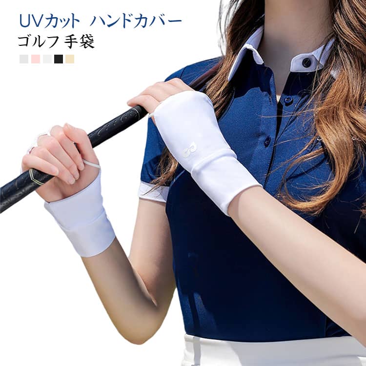 Rakuten - ゴルフ ハンドカバー UVカット ゴルフ 手袋 接触冷感 ゴルフ グローブ レディース メンズ ショート 両手 スポーツグローブ 指なし 手袋 紫外線対策 日焼け防止 手の甲 指 冷感 テニス ゴルフグローブ UVケア アウトドア