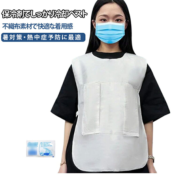 商品説明■猛暑環境での作業をサポートする冷却ベスト本製品は保冷剤を専用ポケットに入れて使用することで、体表を効率的に冷却する作業用ベストです。不織布素材を採用し、軽量で柔らかい着用感を実現しています。■製品特徴・保冷剤を使用した直接冷却構造。・不織布素材による軽量設計。・作業中でも動きやすいシンプル構造。・繰り返し使用可能な保冷剤対応設計。・夏場の屋外作業を想定した仕様。■セット内容・冷却ベスト本体・保冷剤（8個付属）■使用シーン工事現場、建築作業、農作業、配送業務、屋外警備、釣り、キャンプなど、暑さ対策が必要な環境で使用できます。■ご使用上の注意保冷剤の冷却時間や持続時間は環境により異なります。使用前に十分に冷却した状態でご使用ください。 サイズ F(8個保冷剤付き) サイズについての説明 サイズ：おすすめ体重75kg以内。 素材 不織布 色 ホワイト 備考 ●サイズ詳細等の測り方はスタッフ間で統一、徹底はしておりますが、実寸は商品によって若干の誤差(1cm〜3cm )がある場合がございますので、予めご了承ください。 ●商品の色は、撮影時の光や、お客様のモニターの色具合などにより、実際の商品と異なる場合がございます。あらかじめ、ご了承ください。 ●製品によっては、生地の特性上、洗濯時に縮む場合がございますので洗濯時はご注意下さいませ。 ▼色味の強い製品によっては他の衣類などに色移りする場合もございますので、速やかに（脱水、乾燥等）するようにお願いいたします。 ▼生地によっては摩擦や汗、雨などで濡れた時は、他の製品に移染する恐れがございますので、着用の際はご注意下さい。 ▼生地の特性上、やや匂いが強く感じられるものもございます。数日のご使用や陰干しなどで気になる匂いはほとんど感じられなくなります。