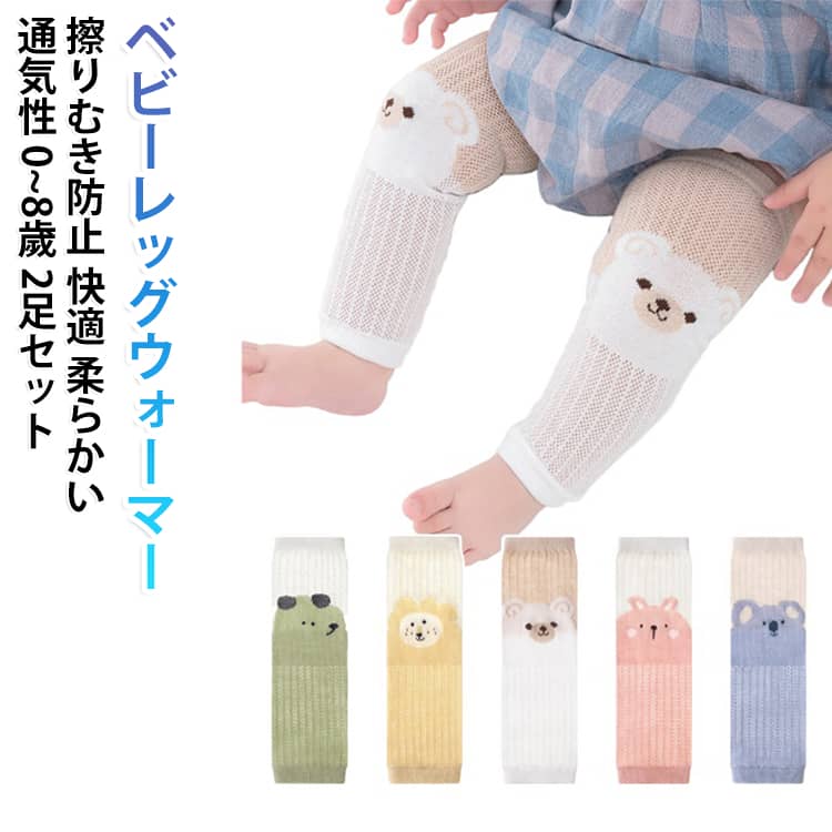 新生児 保育園 【2足セット】 膝当て ベビーレッグウォーマー 夏用 レッグウォーマー 薄手 UVカット 綿 伸縮性 レッグカバー ニーパッド ハイハイ 通気性 冷房対策 赤ちゃん 防寒 男の子 女の子 可愛い コットン ギフト ベビー 【2足セット】 0歳 1歳 2歳 3歳 5歳