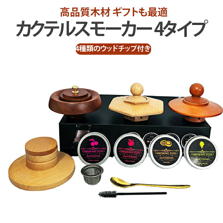 木製カクテルスモーカーキット 燻製機 カクテルスモーカー フードスモーカー インフューザーキット バーベキュー ウッドチップ ワイン コーヒー カクテルスモーカー ドリンク スモーキングガン ウィスキー愛好家ギフト 肉類 真空調理 飲料