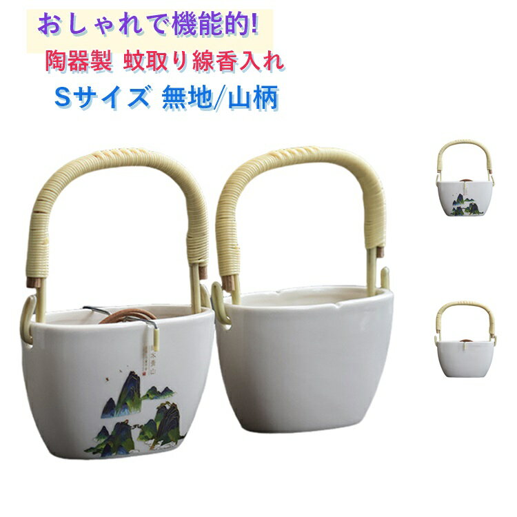 ホルダー 蚊取り線香入れ 蚊遣り 陶器 蚊取り線香立て 製 山柄 ホワイト セラミック 蚊取り線香ホルダー 蚊取り線香 線香ホルダー 線香入れ 持ち運び 無地 かやり 線香立て 蚊取り おしゃれ ハンドル付き 蚊取り線香入れ 吊り下げ アウトドア お香立て 香炉 蚊遣り器