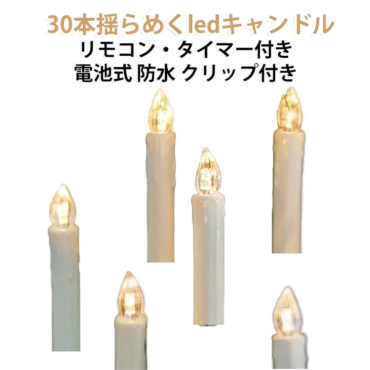 【商品特徴】【1】リモコン操作で離れた場所から簡単にスイッチ操作が可能です。【2】プラスチック製で耐久性があり、長期間繰り返しご使用いただけます。【3】本物のキャンドルと同等の演出効果があり、無煙・無火で安全性に優れています。【4】LED発光技術を採用しており、本物のキャンドルの「風の揺らぎ」モードをリアルに再現しております。【5】クリップ付きで、クリスマスツリーなどに挟んで使用でき、平置きする必要がありません。【30本揺らめくledキャンドル】ろうそくのような暖かいオレンジ色の灯りが本物の炎のようにゆらゆらと揺らぎ癒しの空間を演出。火の部分の電球はLEDを使用しているので電池も長持ち、とっても経済的です。インテリア性の高いLEDキャンドルですので、プライベートルームのテーブルサイドやベッドサイド、ゆらゆらと光るキャンドルの雰囲気は、クリスマスの飾りつけにぴったりです。【ロマンチックな雰囲気】簡単に置くことができます、任意の家具、フラットデコレーションを敷設することができます。適用範囲広い、高適用性、操作簡単。宴会/誕生日/祝日（春節/クリスマスなど）の披露宴などのシーン装飾に適しており、家庭の室内や屋外でも適用されます。停電や緊急照明としても大活躍です。【防水、クリップ付き】LEDキャンドルは、シャンデリア、花輪、クリスマスツリー、窓、テラスなどのクリップを使用できる場所に最適です。防水リング設計により、雨が降っていても影響を受けないように、窓辺に締めたり、ビーチや草に貼り付けたりできます。 サイズ 30本セット（電池なし) サイズについての説明 【商品仕様】【商品名】 AAA電池式リモコンLEDキャンドルライト【カラー】 アイボリーシェル、透明キャンドルカバー、電球色ライト【サイズ】 9×1.5cm【動作電圧】 1.5V（単4電池／AAA）【動作時間】 120時間以上【待機時間】 100日以上【キャンドル電源】 キャンドル1本につき単4電池（AAA）1本使用（出荷時の電池はオプション）【リモコン操作距離】 5m以内【リモコン電源】 CR2025電池1個（出荷時に大容量電池を標準搭載）【機能】 タイマー（6時間点灯／18時間消灯の繰り返し）、点灯モード4段階、明るさ調整5段階【用途】 クリスマス、ハロウィン、誕生日、パーティー、宴会、結婚式、新年、ホームパーティー、レストラン、インテリア装飾など【セット内容】30本セット（電池なし)：30本のろうそく＋30個のクリップ＋30個の防水リング＋1台のリモコン ※商品のサイズは手作業で測定させて頂いておりますので、若干の誤差があります。 素材 PC+ABS 色 写真通り 備考 ●製造ロットにより、細部形状の違いや、同色でも色味に多少の誤差が生じます。 ●パッケージは改良のため予告なく仕様を変更する場合があります。 ●出荷前に全て検品を行っておりますが、万が一商品に不具合があった場合は、お問い合わせフォームまたはメールよりご連絡頂けます様お願い申し上げます。速やかに対応致しますのでご安心ください。 ▼商品の色は、撮影時の光や、お客様のモニターの色具合などにより、実際の商品と異なる場合がございます。あらかじめ、ご了承ください。 ▼同じ商品でも生産時期により形やサイズ、カラーに多少の誤差が生じる場合もございます。 ▼他店舗でも在庫を共有して販売をしている為、受注後欠品となる場合もございます。予め、ご了承お願い申し上げます。 ▼サイズ詳細等の測り方はスタッフ間で統一、徹底はしておりますが、実寸は商品によって若干の誤差(1cm～3cm )がある場合がございますので、予めご了承ください。