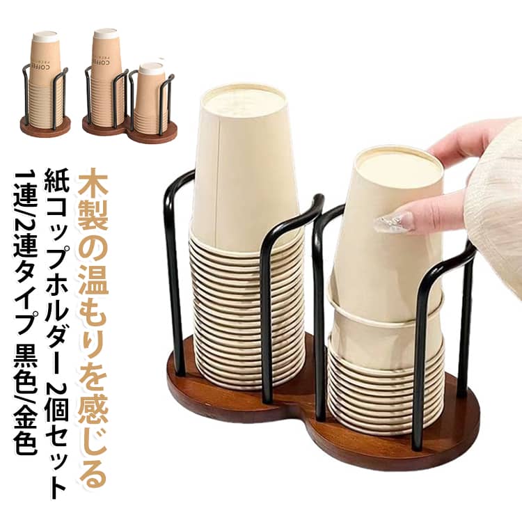 金属製フレームと木製ベースを組み合わせた、使い捨て紙コップの収納スタンドです。 サイドオープンのデザインで紙コップをスムーズに取り出せ、残量も一目で確認できます。 キッチンやオフィス、リビングなどに置けるコンパクトサイズで、紙コップの管理をスマートにサポートします。＜お勧めポイント＞【丈夫な金属フレームと温かみのある木製ベース】 鉄製のフレームと木製ベースを組み合わせた、耐久性とデザイン性を両立したスタンドです。 シンプルでありながら上品な雰囲気が、どんなインテリアにも自然と馴染みます。【サイドオープンでスムーズな取り出し】 側面から取り出すサイドオープン設計で、紙コップをサッと取り出せます。 上面から押し込むだけで簡単に補充でき、使い勝手が抜群です。【残量が一目でわかる構造】 フレームの構造から中の紙コップが見える設計で、残量が直感的に確認できます。 切れていることに気づかず困ることがなく、在庫管理がラクラクです。【コンパクトで置き場所を選ばない】 省スペースなサイズ感で、キッチンカウンターやデスク周り、応接セットなどにすっきり置けます。 場所を取らずに紙コップを整頓でき、スペースを有効活用できます。【複数個の紙コップをまとめて収納】 紙コップを積み重ねて収納できる設計で、まとめて管理できます。 来客時や会議中など、必要な時にすぐに取り出せて便利です。【底面がしっかりした安定設計】 木製のベースが重みを持ち、紙コップを引き抜く時も倒れにくい安定感があります。 片手でラクラク操作でき、毎日の使用でも安心です。【シンプルながら高級感のあるデザイン】 余計な装飾を排したミニマルなデザインが、低調ながらも高級感を演出します。 どんな空間にも溶け込み、日常の使い捨てコップを美しく収められます。 サイズ 2個セット サイズについての説明 ※商品のサイズは手作業で測定させて頂いておりますので、若干の誤差があります。 素材 木 金属 色 単（自宅用）黒色 ダブル（オフェンス用）黒色 単（自宅用）金色 ダブル（オフェンス用）金色 単×1個+ダブル×1個（黒色） 単×1個+ダブル×1個（金色） 備考 ●サイズ詳細等の測り方はスタッフ間で統一、徹底はしておりますが、実寸は商品によって若干の誤差(1cm～3cm )がある場合がございますので、予めご了承ください。 ●製造ロットにより、細部形状の違いや、同色でも色味に多少の誤差が生じます。 ●パッケージは改良のため予告なく仕様を変更する場合があります。 ▼商品の色は、撮影時の光や、お客様のモニターの色具合などにより、実際の商品と異なる場合がございます。あらかじめ、ご了承ください。 ▼生地の特性上、やや匂いが強く感じられるものもございます。数日のご使用や陰干しなどで気になる匂いはほとんど感じられなくなります。 ▼同じ商品でも生産時期により形やサイズ、カラーに多少の誤差が生じる場合もございます。 ▼他店舗でも在庫を共有して販売をしている為、受注後欠品となる場合もございます。予め、ご了承お願い申し上げます。 ▼出荷前に全て検品を行っておりますが、万が一商品に不具合があった場合は、お問い合わせフォームまたはメールよりご連絡頂けます様お願い申し上げます。速やかに対応致しますのでご安心ください。
