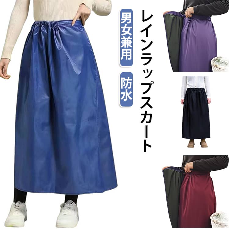 雨の日の通勤・通学に便利な、巻くだけ簡単装着のレインラップスカート。スカートやパンツの上からサッと巻くだけで、ボトムの濡れをしっかり防ぎます。撥水・防水加工を施した生地を使用し、雨や泥はねからしっかりガード。急な雨でも安心して使用できます。ウエストはゴム＋面ファスナー仕様でサイズ調整がしやすく、幅広い体型にフィット。男女兼用で使えるユニセックスタイプです。軽量で持ち運びやすく、雨の日の通勤・通学や自転車・バイク、登山などのアウトドアシーン、屋外での作業やガーデニング・農作業、水仕事など、幅広く活躍してくれるアイテム◎。 サイズ F サイズについての説明 F 着丈90cm 幅145cm ※サイズ計測には誤差が生じます。 素材 オックスフォード 色 ブラック パープル ブルー レッド 備考 ●サイズ詳細等の測り方はスタッフ間で統一、徹底はしておりますが、実寸は商品によって若干の誤差(1cm〜3cm )がある場合がございますので、予めご了承ください。 ●商品の色は、撮影時の光や、お客様のモニターの色具合などにより、実際の商品と異なる場合がございます。あらかじめ、ご了承ください。 ●製品によっては、生地の特性上、洗濯時に縮む場合がございますので洗濯時はご注意下さいませ。 ▼色味の強い製品によっては他の衣類などに色移りする場合もございますので、速やかに（脱水、乾燥等）するようにお願いいたします。 ▼生地によっては摩擦や汗、雨などで濡れた時は、他の製品に移染する恐れがございますので、着用の際はご注意下さい。 ▼生地の特性上、やや匂いが強く感じられるものもございます。数日のご使用や陰干しなどで気になる匂いはほとんど感じられなくなります。
