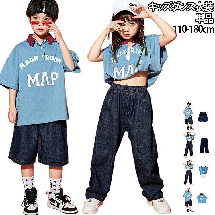 へそ出しトップス かっこいい へそ出しトップス デニムパンツ tシャツ ブルー ダンストップス 半袖 キッズダンス 衣装 韓国 ヒップホップ ダンス衣装 ゆったり ステージ衣装 子供 練習着 hiphop ダンス発表会 おしゃれ 派手 140 110 120 130 団体服 150 160 170