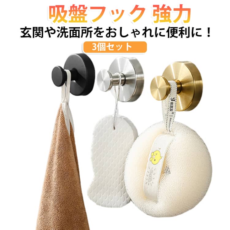 タオル掛け 強力 吸盤フック 【3個セット】 穴あけ不要 玄関 浴室 洗面所 キッチン...