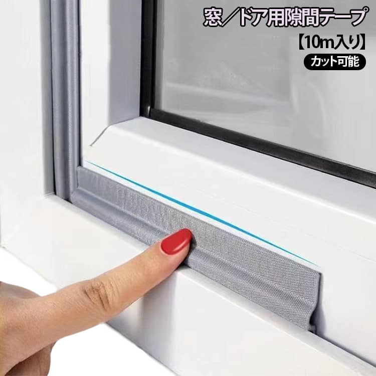 隙間テープ 10m クッション 防寒 ドア 防音 隙間テープ テープ 防音テープ 隙間風防止 サッシ 防音 隙間 埋め サッシ スキマテープ 窓 隙間 対策 窓枠 防虫 窓 玄関 室内 網戸 窓 虫 ゴキブリ ムカデ対策 花粉対策 すきま風 ストッパー 冷暖房効率アップ