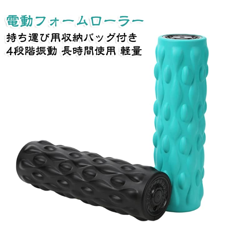【持ち運び用収納バッグ付き】 フィットネス ボディローラー 電動フォームローラー 4段階振動 振動ロール 振動マシン 筋膜リリース マッサージローラー エクササイズ ヨガポール トレーニング ヨガ 振動フォームローラー 筋肉ケア 静音