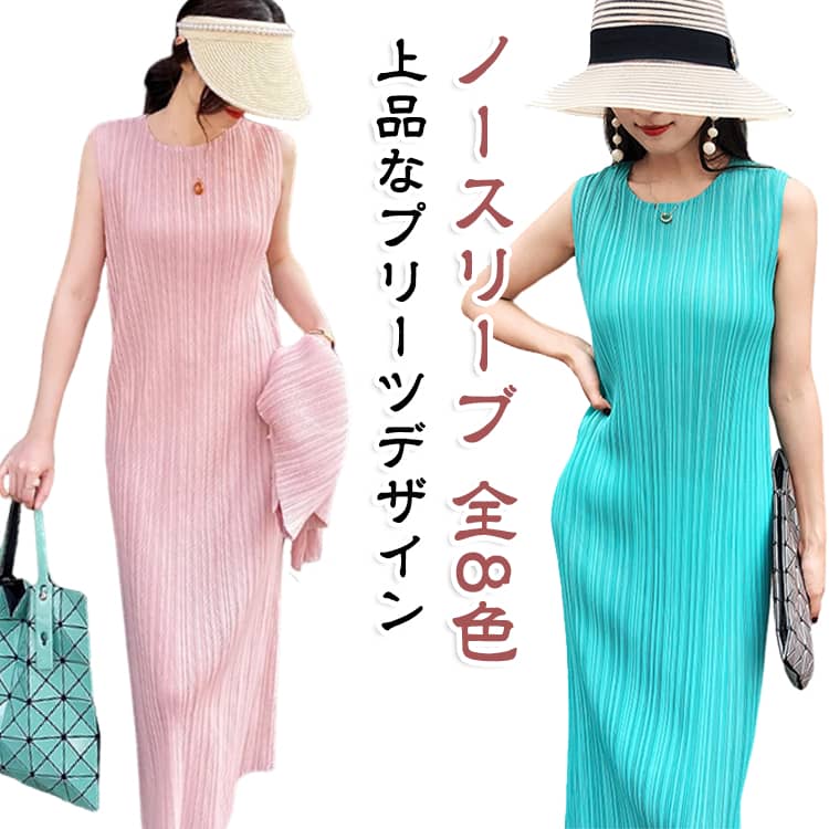 カジュアル ワンピース リゾートワンピ プリーツ レディース ロング ロング丈 プリーツワンピース 夏 ノースリーブ ロングワンピース 着瘦せ ノースリーブ 全8色 シンプル 夏ワンピ おしゃれ 上品 きれいめ 春 夏 リラックス