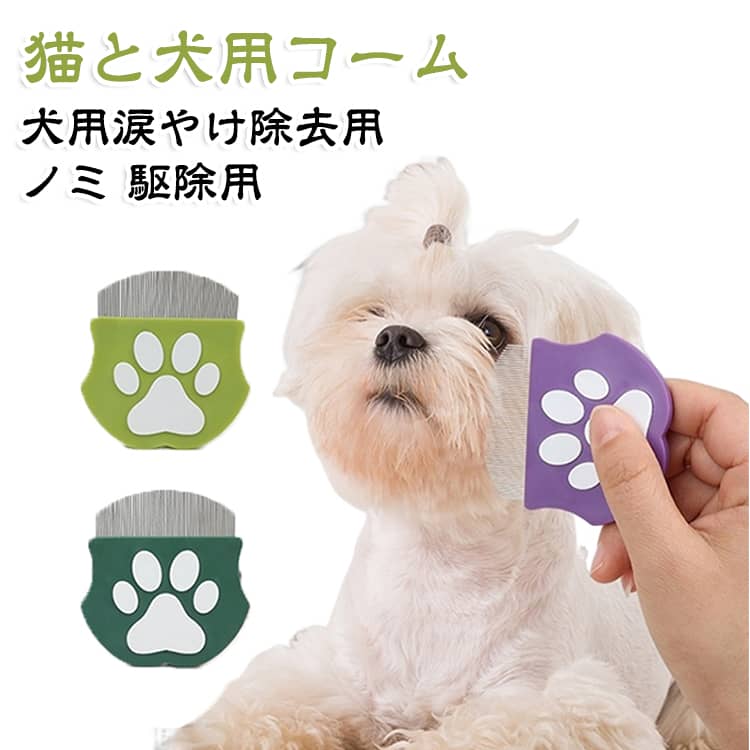 【顔まわりのお手入れに特化した設計】ペットの顔周りをケアするために設計された専用コーム。丸みのあるヘッドと高品質ステンレス製のコーム部分で、細かな部分まで丁寧にお手入れできます。【ペットにやさしい丸型ヘッド】丸みを帯びた形状と顔周りにフィットするカーブ設計で、目元などのデリケートな部分にも使いやすく、やさしくケアできます。【握りやすい人間工学デザイン】手に馴染みやすい形状で、長時間のお手入れでも使いやすく、グルーミング時の負担を軽減します。【汚れを取りやすい細部設計】先端に向かって細くなるコーム形状で、目元の汚れや細かな毛を取り除きやすく、お手入れ後の洗浄も簡単です。【毎日のケアに使える安心素材】丸みのあるコーム先端でペットの肌に配慮した設計。日々の顔周りケアやグルーミングにおすすめの便利アイテムです。 サイズ F サイズについての説明 サイズ：写真通り　※サイズ計測には誤差が生じます。 素材 ステンレススチール製 色 グラスグリーン パープル ブルーイエロー オリーブグリーン 備考 ●サイズ詳細等の測り方はスタッフ間で統一、徹底はしておりますが、実寸は商品によって若干の誤差(1cm～3cm )がある場合がございますので、予めご了承ください。 ●製造ロットにより、細部形状の違いや、同色でも色味に多少の誤差が生じます。 ●パッケージは改良のため予告なく仕様を変更する場合があります。 ▼商品の色は、撮影時の光や、お客様のモニターの色具合などにより、実際の商品と異なる場合がございます。あらかじめ、ご了承ください。 ▼生地の特性上、やや匂いが強く感じられるものもございます。数日のご使用や陰干しなどで気になる匂いはほとんど感じられなくなります。 ▼同じ商品でも生産時期により形やサイズ、カラーに多少の誤差が生じる場合もございます。 ▼他店舗でも在庫を共有して販売をしている為、受注後欠品となる場合もございます。予め、ご了承お願い申し上げます。 ▼出荷前に全て検品を行っておりますが、万が一商品に不具合があった場合は、お問い合わせフォームまたはメールよりご連絡頂けます様お願い申し上げます。速やかに対応致しますのでご安心ください。