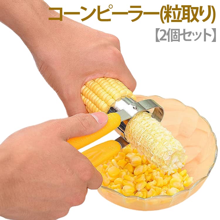 夏 コーンピーラー コーンカッター とうもろこしピーラー とうもろこし 調理器具 ピーラー 便利 2個セット コーン 簡単 ステンレス 子ども 大人 2個セット 投函 料理 野菜 家庭 業務用 仕事 楽々 おしゃれ トウモロコシカッター 下ごしらえ用品