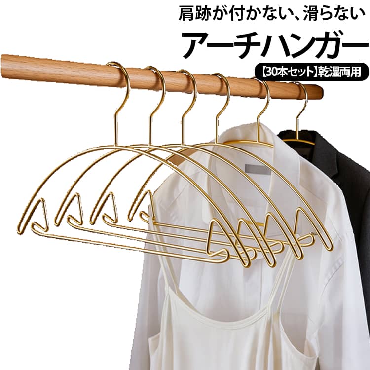 型崩れしにくいお洒落な三日月型ハンガーです。肩の跡がつきにくく、大切なお洋服を綺麗なスタイルのままキープしてくれます。アーチ型のハンガーは、力学の原理で滑りにくい。スタイリッシュなスリムデザインでクローゼットスペースを有効活用できます◎キャミソールやスカート内側の紐などを掛けられる仕様となっております。スリムで嵩張らない金属製スタイリッシュハンガー。濡れた衣類を掛けてもOK♪※ハンガー自体に滑り止めなどはついておりませんので、お洋服の形状によっては滑ります。 サイズ 50本セット サイズについての説明 幅41cm＊高さ21cm 素材 鉄+メッキ 色 ゴールド ピンク シャンパン 備考 ●サイズ詳細等の測り方はスタッフ間で統一、徹底はしておりますが、実寸は商品によって若干の誤差(1cm～3cm )がある場合がございますので、予めご了承ください。 ●製造ロットにより、細部形状の違いや、同色でも色味に多少の誤差が生じます。 ●パッケージは改良のため予告なく仕様を変更する場合があります。 ▼商品の色は、撮影時の光や、お客様のモニターの色具合などにより、実際の商品と異なる場合がございます。あらかじめ、ご了承ください。 ▼生地の特性上、やや匂いが強く感じられるものもございます。数日のご使用や陰干しなどで気になる匂いはほとんど感じられなくなります。 ▼同じ商品でも生産時期により形やサイズ、カラーに多少の誤差が生じる場合もございます。 ▼他店舗でも在庫を共有して販売をしている為、受注後欠品となる場合もございます。予め、ご了承お願い申し上げます。 ▼出荷前に全て検品を行っておりますが、万が一商品に不具合があった場合は、お問い合わせフォームまたはメールよりご連絡頂けます様お願い申し上げます。速やかに対応致しますのでご安心ください。
