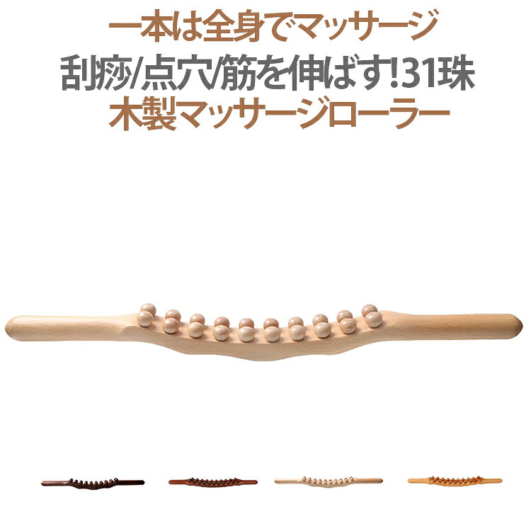 マッスル 肩 マッサージ棒 ローラー 脚 筋膜 こすり棒 木製 31珠 足 背中 首 筋膜...