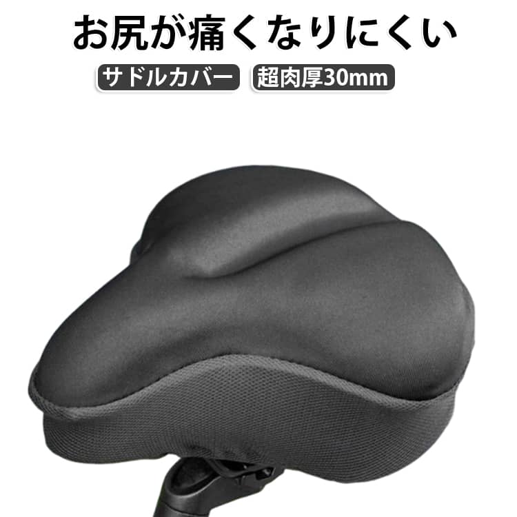 【超肉厚30mmで快適な座り心地】厚みのあるクッションが座った時の衝撃を吸収し、お尻への負担を軽減。長時間の使用でも快適にサポートします。【柔らかジェルクッションで衝撃吸収】弾力性に優れたジェル素材が体圧を分散し、硬いサドルによる圧迫感をやわらげます。【通気性と防水性を両立】ムレにくく快適に使える設計。急な雨や水濡れにも対応し、お手入れも簡単です。【簡単装着ですぐ使える】伸縮性のあるカバーでサドルにしっかりフィット。工具不要で簡単に取り付けできます。【夜間も安心の反射シート付き】背面に反射シートを搭載し、夜間の走行時も視認性を高めます。暗い時間帯の自転車運転をサポートし、安全対策にも役立ちます。【雨の日も安心の防水カバー付き】雨の日に備えた防水カバーを付属。急な天候の変化にも対応し、自転車を安心して使用できます。【幅広い車種に対応】ママチャリ、自転車、フィットネスバイクなど様々なサドルに対応。毎日の通勤や運動をより快適にします。 サイズ 厚さ約30mm サイズについての説明 長さ28cm×幅27cm×厚さ約3cm※測定方法によって誤差が生じますので、予めご了承下さい。 素材 シリコン 色 ブラック 備考 ●サイズ詳細等の測り方はスタッフ間で統一、徹底はしておりますが、実寸は商品によって若干の誤差(1cm～3cm )がある場合がございますので、予めご了承ください。 ●製造ロットにより、細部形状の違いや、同色でも色味に多少の誤差が生じます。 ●パッケージは改良のため予告なく仕様を変更する場合があります。 ▼商品の色は、撮影時の光や、お客様のモニターの色具合などにより、実際の商品と異なる場合がございます。あらかじめ、ご了承ください。 ▼生地の特性上、やや匂いが強く感じられるものもございます。数日のご使用や陰干しなどで気になる匂いはほとんど感じられなくなります。 ▼同じ商品でも生産時期により形やサイズ、カラーに多少の誤差が生じる場合もございます。 ▼他店舗でも在庫を共有して販売をしている為、受注後欠品となる場合もございます。予め、ご了承お願い申し上げます。 ▼出荷前に全て検品を行っておりますが、万が一商品に不具合があった場合は、お問い合わせフォームまたはメールよりご連絡頂けます様お願い申し上げます。速やかに対応致しますのでご安心ください。