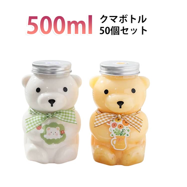 【かわいいクマ型ボトル50個セット】愛らしいクマ型デザインが目を引くドリンクボトル。写真映えするデザインで、ドリンクをより魅力的に演出します。【テイクアウトドリンクに最適】タピオカドリンク、ジュース、ミルクティー、スムージーなど、様々なテイクアウトドリンクにおすすめです。【業務用にも便利な50個セット】50個入りの大容量セットで、カフェや飲食店、イベント、キッチンカーなど幅広いシーンで活躍します。【持ちやすく使いやすいボトル】手になじみやすい形状で持ち運びも便利。テイクアウトやイベント販売にも使いやすいデザインです。【様々なシーンで活躍】カフェ、屋台、イベント、ホームパーティーなど幅広い用途に対応。オリジナルドリンクの提供やギフト用ボトルとしてもおすすめです。 サイズ 50個セット（500ml） サイズについての説明 500ml：13.7×8.0cm※商品のサイズは手作業で測定させて頂いておりますので、若干の誤差があります。 素材 本体：PET蓋：アルミ 色 穴ありフタ 穴なしフタ 備考 ●サイズ詳細等の測り方はスタッフ間で統一、徹底はしておりますが、実寸は商品によって若干の誤差(1cm～3cm )がある場合がございますので、予めご了承ください。 ●製造ロットにより、細部形状の違いや、同色でも色味に多少の誤差が生じます。 ●パッケージは改良のため予告なく仕様を変更する場合があります。 ▼商品の色は、撮影時の光や、お客様のモニターの色具合などにより、実際の商品と異なる場合がございます。あらかじめ、ご了承ください。 ▼生地の特性上、やや匂いが強く感じられるものもございます。数日のご使用や陰干しなどで気になる匂いはほとんど感じられなくなります。 ▼同じ商品でも生産時期により形やサイズ、カラーに多少の誤差が生じる場合もございます。 ▼他店舗でも在庫を共有して販売をしている為、受注後欠品となる場合もございます。予め、ご了承お願い申し上げます。 ▼出荷前に全て検品を行っておりますが、万が一商品に不具合があった場合は、お問い合わせフォームまたはメールよりご連絡頂けます様お願い申し上げます。速やかに対応致しますのでご安心ください。