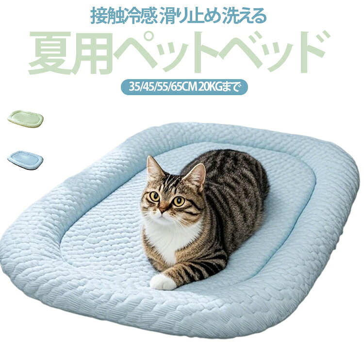 クッション 冷感 ベッドマット 冷感 マカロン色 洗える 夏用 犬用 ペットクッション 犬 20KGまで対応 猫用 春夏 35/45/55/65CM 子犬 滑り止め ひんやりマット ペット 接触冷感 猫 夏用 小型犬 中型犬に適用 犬用クッション マット 速乾 冷感