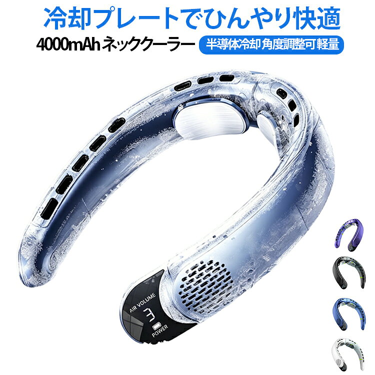 【機能・仕様】●4000mAhバッテリー●半導体冷却プレート●ダブルターボ送風●LCDディスプレイ●180°角度調整●最小約22dBの静音設計●ハニカム吸気口【特徴】首元を包み込む冷風ダクトとダブルターボ送風で、外出時も涼しく快適に過ごせます。半導体冷却プレートを搭載し、首元を直接ひんやり冷却します。角度を調整しやすく、通勤・通学、オフィス、アウトドアなど幅広い場面で使えます。【高速タービン冷却で瞬間クールダウン】 ハイパワータービンエンジンが生み出す強力な冷風が、暑い夏を一気に吹き飛ばします。 エアコンのような冷たさが、首元から全身に心地よく広がります。【上下から包み込む720度全方位送風】 首元上部と下部のダブル吹出口が、360°×2の720度全方位で冷風を届けます。 どこからでも涼しい風を感じられ、暑さを逃さず快適に過ごせます。【冷却プレートで直接冷やす新体験】 首の後ろに当たる部分にエアコン級の冷却プレートを搭載。 直接肌を冷やすから、急に汗ばんだ時や通勤電車の中でもスッと涼しくなります。【超軽量289gで一日中快適】 たった289gの軽量設計で、首にかかる負担を最小限に。 長時間の外出やデスクワーク中も、何も付けていないような着け心地です。【180°角度調節で自分にぴったり】 幅も調節が可能で、太めの首の方でも細めの首の方でもしっかりフィット。 180度の角度調節機能で、自分の一番涼しい位置に微調整できます。【充電1回で8時間使用可能】 大容量4000mAhバッテリー搭載で、充電1回で最大8時間の長時間使用が可能。 毎日充電する手間が省け、忙しい毎日でも安心して持ち歩けます。【静音設計で静かに涼む】 99％高効率モーターと22dBの超低静音設計で、図書館やオフィスでも気にならない。 音を気にせず、集中して涼しく過ごせます。【ハニカム進気口で快適通気】 蜂の巣をイメージした進気口デザインが、効率的に空気を取り込みながら肌触りも良好。 髪の毛が巻き込みにくく、女性の方でも安心して使用できます。【防水防汗のナノコーティング加工】 PCBA基板にナノコーティングを施し、汗や雨、ホコリから内部を守ります。 アウトドアやスポーツ中の汗かきシーンでも安心して使用できます。 サイズ F サイズについての説明 電源方式：USB充電式連続使用時間：6～8時間バッテリー容量：4000mAh重量：250gサイズ：153×220×62mm風量調節：3段階モーター：ブラシレスモーター ※商品のサイズは手作業で測定させて頂いておりますので、若干の誤差があります。 素材 本体素材：ABS樹脂 色 ブルー ホワイト ブラック パープル 備考 ●製造ロットにより、細部形状の違いや、同色でも色味に多少の誤差が生じます。 ●パッケージは改良のため予告なく仕様を変更する場合があります。 ●出荷前に全て検品を行っておりますが、万が一商品に不具合があった場合は、お問い合わせフォームまたはメールよりご連絡頂けます様お願い申し上げます。速やかに対応致しますのでご安心ください。 ▼商品の色は、撮影時の光や、お客様のモニターの色具合などにより、実際の商品と異なる場合がございます。あらかじめ、ご了承ください。 ▼同じ商品でも生産時期により形やサイズ、カラーに多少の誤差が生じる場合もございます。 ▼他店舗でも在庫を共有して販売をしている為、受注後欠品となる場合もございます。予め、ご了承お願い申し上げます。 ▼サイズ詳細等の測り方はスタッフ間で統一、徹底はしておりますが、実寸は商品によって若干の誤差(1cm～3cm )がある場合がございますので、予めご了承ください。