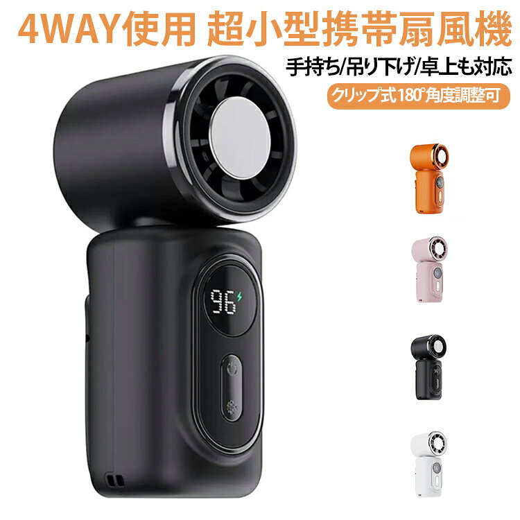 【4WAY使用可能｜シーンを問わず万能な便利さ】手持ち、クリップ式、吊り下げ、卓上の 4つの使用モードに対応！通学・通勤・キャンプ・屋外作業など、あらゆるシーンで柔軟に活用でき、場所を選ばず涼しさを届けます。【5段階風量調節｜自分好みの涼しさを選べる】5 段階風量調節機能を備えており、室温や使用状況に合わせて自由に切り替え可能。朝晩の涼しい時間帯は弱風で穏やかな涼感を、昼間の猛暑時は強風で急速に暑さを冷まし、中間の風量で快適な温度を保てます。省エネ設計なので、長時間使用しても電池残量を気にする必要が少なく、日常的に活用しやすいです。【超軽量 130g｜長時間使用でも負担ゼロ】わずか 130g の軽量設計を実現し、首掛けモードで使用しても首への負担が極めて少なく、長時間着用しても疲れを感じにくい。コンパクトなサイズで、バッグのポケットやデスクの隙間にもスムーズに収納可能。持ち運びが簡単で、外出先・仕事場・自宅問わずいつでも涼しさを届けてくれます。【安全素材・高耐久性｜安心して長く使用可能】ABS 樹脂と合金素材を主体に製造され、耐衝撃性と耐久性に優れているため、日常的な使用や少しの衝撃でも破損しにくい。シリコン部分は柔らかく、肌に触れても刺激が少なく、敏感肌の方も安心して使用できます。充電式設計なので、電源コンセントがない場所でも使用可能、アウトドアや災害時の備えとしても非常に実用的です。【熱中症対策に最適｜夏の必須アイテム】本クリップファンは、携帯性と冷却効果を両立し、通学・通勤・屋外作業・スポーツ観戦など様々なシーンで熱中症を予防します。・通勤 / 通学・アウトドア / キャンプ・スポーツ観戦・屋外作業・オフィス / 自宅 サイズ 46*38*100mm サイズについての説明 【商品名】：FY30 クリップ式本体素材：ABS樹脂電源方式：USB充電（内蔵リチウムイオンバッテリー2000mAh～4000mAh）連続使用時間：3～6時間重量：130g本体サイズ：35×45×100mmパッケージサイズ：119×70×44mm扇葉枚数：5枚風量調節：5段階モーター：ブラシレスモーター騒音レベル：36dB(A)以下操作方式：ボタン式付加機能：USBケーブル充電ファンタイプ：クリップ式（挟み込み式）扇風機 素材 本体素材：ABS樹脂 色 オレンジ（冷却プレート機能付き） ホワイト（冷却プレート機能付き） ブラック（冷却プレート機能付き） ピンク（冷却プレート機能付き） 備考 ●製造ロットにより、細部形状の違いや、同色でも色味に多少の誤差が生じます。 ●パッケージは改良のため予告なく仕様を変更する場合があります。 ●出荷前に全て検品を行っておりますが、万が一商品に不具合があった場合は、お問い合わせフォームまたはメールよりご連絡頂けます様お願い申し上げます。速やかに対応致しますのでご安心ください。 ▼商品の色は、撮影時の光や、お客様のモニターの色具合などにより、実際の商品と異なる場合がございます。あらかじめ、ご了承ください。 ▼同じ商品でも生産時期により形やサイズ、カラーに多少の誤差が生じる場合もございます。 ▼他店舗でも在庫を共有して販売をしている為、受注後欠品となる場合もございます。予め、ご了承お願い申し上げます。 ▼サイズ詳細等の測り方はスタッフ間で統一、徹底はしておりますが、実寸は商品によって若干の誤差(1cm～3cm )がある場合がございますので、予めご了承ください。