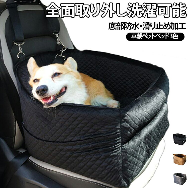 【ドライブ中のペットを安全に固定】 シートベルトでしっかり固定でき、急ブレーキやカーブでもペットが飛び出す心配がありません。 愛犬・愛猫との安心で楽しいドライブをサポートします。【車のシートを傷や汚れから守る】 丈夫な生地で車のシートを保護し、爪による傷や毛、汚れを防ぎます。 お手入れも簡単で、いつでも清潔な車内を保てます。【高反発ウレタンで快適な寝心地】 厚みのある高反発ウレタンが、長時間のドライブでも疲れにくい寝心地を提供。 ふんわりと体を支え、ペットがリラックスして過ごせます。【選べる豊富なカラーバリエーション】 ブラック・ベージュ・グレーなど、お車の内装に合わせやすいカラー展開。 おしゃれなキルティング柄で、車内を彩るインテリアとしても活躍します。【小型犬・中型犬・猫まで幅広く対応】 65cm×48cmのサイズで、チワワから柴犬サイズまで様々なペットに対応。 猫ちゃんもゆったりくつろげるスペースを確保しています。【折りたためて持ち運び便利】 使わない時はコンパクトに折りたため、収納にも場所を取りません。 お出かけ先でのホテルや他の車への移動時にも持ち運びラクラクです。【安全ハーネスでしっかり固定】 専用の安全ベルトでペットをしっかり固定し、急ブレーキやカーブでも飛び出しを防止。 ドライブ中も安心してペットを見守れます。【丈夫な金属製カラビナ】 高品質な金属製カラビナを採用し、強度と耐久性に優れています。 ペットの動きにもしっかり対応し、安全を守ります。【キルティング生地の上質な肌触り】 キルティング加工された生地が、ふんわりとした快適な肌触りを提供。 ペットがリラックスして過ごせる、心地よい空間を演出します。【底部防水・滑り止め加工】 底部は防水加工が施され、飲み物のこぼれや汚れも安心。 滑り止め加工でシート上でもずれにくく、安定した使用感を実現します。【簡単4ステップで設置完了】 シートに乗せてベルトを固定し、安全ハーネスをペットに装着するだけの簡単設置。 面倒な工具不要で、すぐに出発できます。【折りたためて持ち運び便利】 使わない時はコンパクトに折りたため、収納にも場所を取りません。 お出かけ先でのホテルや他の車への移動時にも持ち運びラクラクです。 サイズ 全面取り外し可能で洗濯可能 サイズについての説明 ※商品のサイズは手作業で測定させて頂いておりますので、若干の誤差があります。 素材 ポリエステル 色 黒 グレー コーヒー色 備考 ●サイズ詳細等の測り方はスタッフ間で統一、徹底はしておりますが、実寸は商品によって若干の誤差(1cm～3cm )がある場合がございますので、予めご了承ください。 ●製造ロットにより、細部形状の違いや、同色でも色味に多少の誤差が生じます。 ●パッケージは改良のため予告なく仕様を変更する場合があります。 ▼商品の色は、撮影時の光や、お客様のモニターの色具合などにより、実際の商品と異なる場合がございます。あらかじめ、ご了承ください。 ▼生地の特性上、やや匂いが強く感じられるものもございます。数日のご使用や陰干しなどで気になる匂いはほとんど感じられなくなります。 ▼同じ商品でも生産時期により形やサイズ、カラーに多少の誤差が生じる場合もございます。 ▼他店舗でも在庫を共有して販売をしている為、受注後欠品となる場合もございます。予め、ご了承お願い申し上げます。 ▼出荷前に全て検品を行っておりますが、万が一商品に不具合があった場合は、お問い合わせフォームまたはメールよりご連絡頂けます様お願い申し上げます。速やかに対応致しますのでご安心ください。