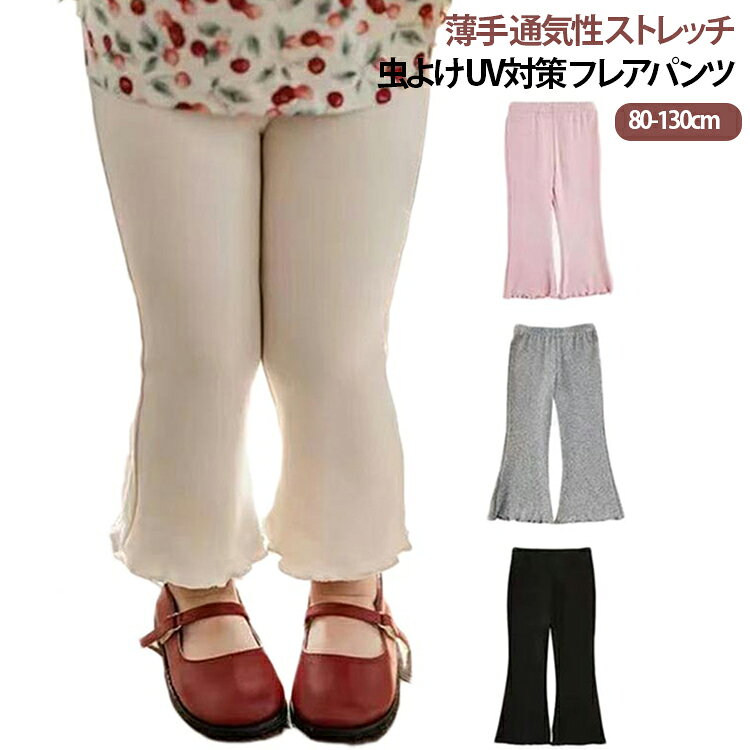【トレンドのフレアパンツでおしゃれに】 足元に向かって広がるフレアシルエットが、大人っぽく可愛らしいスタイルを演出。 トレンド感たっぷりのデザインで、お出かけや通園通学の主役になれます。【伸縮性抜群のリブ素材】 縦リブ編みの柔らかな素材が、動きやすく快適な履き心地。 伸縮性に優れているので、元気いっぱい遊ぶお子様にもぴったりです。【可愛いメロウ仕上げの裾】 パンツの裾にメロウフリルが付いて、動くたびに可愛らしく揺れます。 さりげない甘さが、ガーリーな雰囲気をプラスします。【選べる豊富なカラーバリエーション】 ベージュ・ピンク・グレー・ブラックなど、コーデに合わせやすいカラーをご用意。 どの色も合わせやすく、お手持ちのトップスとの相性も抜群です。【80cmから130cmまでのサイズ展開】 80cmから130cmまで幅広いサイズ展開で、成長に合わせてお選びいただけます。 ぴったりのサイズで、長く愛用していただけます。【動きやすいウエストゴム仕様】 ウエストはゴム仕様で、お腹周りが締め付けすぎず快適。 トイレの際も脱ぎ履きしやすく、お子様一人でもラクラク着こなせます。 サイズ 80 90 100 110 120 130 サイズについての説明 【80】：パンツ丈44cm、1/2ウエスト17cm、対象身長80cm以下 【90】：パンツ丈48cm、1/2ウエスト18cm、対象身長90cm以下 【100】：パンツ丈52cm、1/2ウエスト19cm、対象身長100cm以下 【110】：パンツ丈56cm、1/2ウエスト20cm、対象身長110cm以下 【120】：パンツ丈61cm、1/2ウエスト21cm、対象身長120cm以下 【130】：パンツ丈65cm、1/2ウエスト22cm、対象身長130cm以下※上記サイズは平置き実寸になります。（単位：cm） サイズの実寸法は商品によって1～3cm程度の誤差がある場合がございます。予めご了承ください。 ※サイズを選ぶ際は、普段のサイズではなく、身長と体重を参考にしてください。 素材 モダール素材 色 ホワイト ブラック グレー ピンク 備考 ●サイズ詳細等の測り方はスタッフ間で統一、徹底はしておりますが、実寸は商品によって若干の誤差(1cm～3cm )がある場合がございますので、予めご了承ください。 ●製造ロットにより、細部形状の違いや、同色でも色味に多少の誤差が生じます。 ●パッケージは改良のため予告なく仕様を変更する場合があります。 ▼商品の色は、撮影時の光や、お客様のモニターの色具合などにより、実際の商品と異なる場合がございます。あらかじめ、ご了承ください。 ▼生地の特性上、やや匂いが強く感じられるものもございます。数日のご使用や陰干しなどで気になる匂いはほとんど感じられなくなります。 ▼同じ商品でも生産時期により形やサイズ、カラーに多少の誤差が生じる場合もございます。 ▼他店舗でも在庫を共有して販売をしている為、受注後欠品となる場合もございます。予め、ご了承お願い申し上げます。 ▼出荷前に全て検品を行っておりますが、万が一商品に不具合があった場合は、お問い合わせフォームまたはメールよりご連絡頂けます様お願い申し上げます。速やかに対応致しますのでご安心ください。