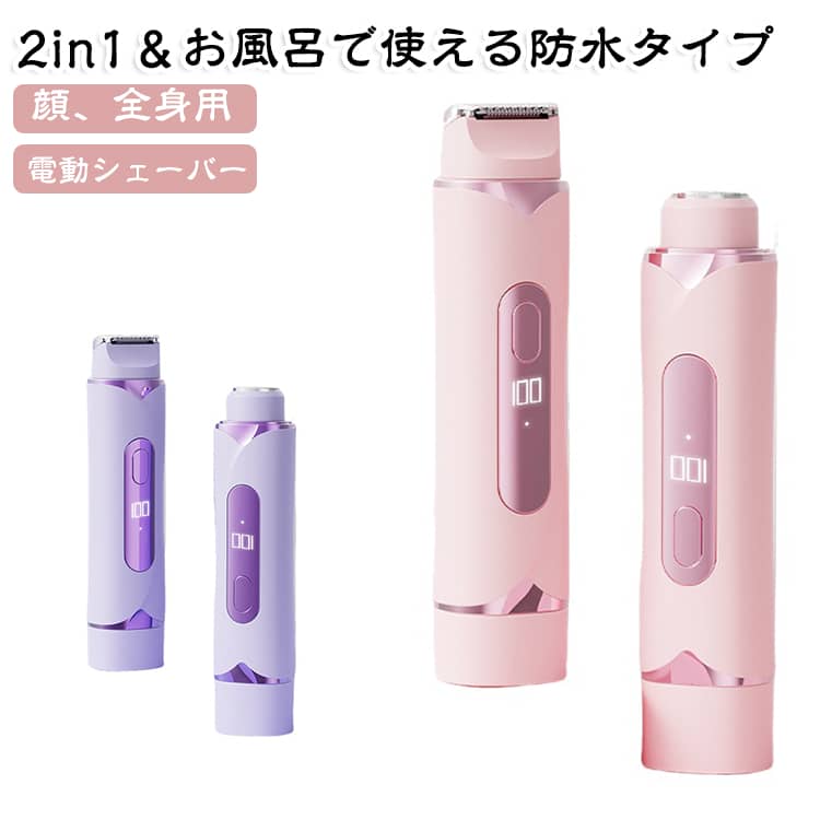 【1台2役！ヘッド交換不要のダブルヘッド設計】「コームトリマー」と「回転式ラウンドヘッド」を本体の両端に搭載した一体型デザイン。長い毛をカットするバリカン機能から、仕上げの深剃りまで、ヘッドを付け替える手間なくこれ1台で完結します。顔の産毛、脇、腕、足はもちろん、デリケートなVIOケアまで全身のムダ毛処理をスムーズにサポート。男性の太い毛にも対応するパワフルな設計です。【液晶ディスプレイ搭載！残量がひと目でわかる】アップグレードされたデジタル表示機能を搭載し、バッテリー残量を1％刻みの数値で確認可能。使用中に突然動かなくなる不安を解消しました。信頼のType-C急速充電に対応し、1度の満充電で約90分間の連続使用ができるため、頻繁な充電の手間もありません。【肌に優しい2ステップケア！カミソリ負けを卒業】ステンレス製の精密な3Dフローティング刃を採用。刃先が丸く加工されているため、肌に直接触れず、痛みやヒリヒリ感を抑えた優しい剃り心地を実現しました。カミソリ負けや肌荒れに悩む敏感肌の方、初めてシェーバーを使用する中学生・高校生のお子様でも、肌を傷つけることなくツルツルな仕上がりを目指せます。【シェーバーヘッドは水洗い可能】使用後はヘッドを取り外して付属のブラシで掃除し、ヘッド部分はそのまま水洗いで皮脂や毛くずをサッと流せるため、常に清潔な状態を保てます。【コンパクト軽量99g！旅行や出張の持ち運びに】ポーチやカバンに収まるスリムなコードレスデザイン。わずか99gの軽量設計で、長時間のお手入れでも手が疲れにくいのが特徴です。両端に保護カバー付きでバッグの中での誤作動を防ぎます。自宅での日常使いはもちろん、旅行、出張、デート前、海やプールなどの出先でも、気づいた時にすぐムダ毛ケアができる美容のパートナーです。 サイズ ワンサイズ サイズについての説明 【商品詳細】■カラー：パープル/ピンク■サイズ：15.1×3.2×3cm■充電方法：USB充電式(Type-c)■充電時間：約2時間■防水等級：IPX防水等級 素材 abs 色 パープル ピンク 備考 ●サイズ詳細等の測り方はスタッフ間で統一、徹底はしておりますが、実寸は商品によって若干の誤差(1cm～3cm )がある場合がございますので、予めご了承ください。 ●製造ロットにより、細部形状の違いや、同色でも色味に多少の誤差が生じます。 ●パッケージは改良のため予告なく仕様を変更する場合があります。 ▼商品の色は、撮影時の光や、お客様のモニターの色具合などにより、実際の商品と異なる場合がございます。あらかじめ、ご了承ください。 ▼生地の特性上、やや匂いが強く感じられるものもございます。数日のご使用や陰干しなどで気になる匂いはほとんど感じられなくなります。 ▼同じ商品でも生産時期により形やサイズ、カラーに多少の誤差が生じる場合もございます。 ▼他店舗でも在庫を共有して販売をしている為、受注後欠品となる場合もございます。予め、ご了承お願い申し上げます。 ▼出荷前に全て検品を行っておりますが、万が一商品に不具合があった場合は、お問い合わせフォームまたはメールよりご連絡頂けます様お願い申し上げます。速やかに対応致しますのでご安心ください。