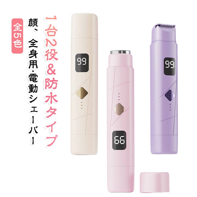 【1台2役！ヘッド交換不要のダブルヘッド設計】「コームトリマー」と「回転式ラウンドヘッド」を本体の両端に搭載した一体型デザイン。長い毛をカットするバリカン機能から、仕上げの深剃りまで、ヘッドを付け替える手間なくこれ1台で完結します。顔の産毛、脇、腕、足はもちろん、デリケートなVIOケアまで全身のムダ毛処理をスムーズにサポート。男性の太い毛にも対応するパワフルな設計です。【液晶ディスプレイ搭載！残量がひと目でわかる】アップグレードされたデジタル表示機能を搭載し、バッテリー残量を1％刻みの数値で確認可能。使用中に突然動かなくなる不安を解消しました。信頼のType-C急速充電に対応し、1度の満充電で約90分間の連続使用ができるため、頻繁な充電の手間もありません。【肌に優しい2ステップケア！カミソリ負けを卒業】ステンレス製の精密な3Dフローティング刃を採用。刃先が丸く加工されているため、肌に直接触れず、痛みやヒリヒリ感を抑えた優しい剃り心地を実現しました。カミソリ負けや肌荒れに悩む敏感肌の方、初めてシェーバーを使用する中学生・高校生のお子様でも、肌を傷つけることなくツルツルな仕上がりを目指せます。【シェーバーヘッドは水洗い可能】使用後はヘッドを取り外して付属のブラシで掃除し、ヘッド部分はそのまま水洗いで皮脂や毛くずをサッと流せるため、常に清潔な状態を保てます。【コンパクト軽量！旅行や出張の持ち運びに】ポーチやカバンに収まるスリムなコードレスデザイン。軽量設計で、長時間のお手入れでも手が疲れにくいのが特徴です。両端に保護カバー付きでバッグの中での誤作動を防ぎます。自宅での日常使いはもちろん、旅行、出張、デート前、海やプールなどの出先でも、気づいた時にすぐムダ毛ケアができる美容のパートナーです。 サイズ ワンサイズ サイズについての説明 【商品詳細】■カラー：パープル/ピンク■サイズ：15.5×3cm■充電方法：USB充電式(Type-c)■充電時間：約2時間■防水等級：IPX防水等級 素材 abs 色 オフホワイト パープル ピンク 白パープル 白ピンク 備考 ●サイズ詳細等の測り方はスタッフ間で統一、徹底はしておりますが、実寸は商品によって若干の誤差(1cm～3cm )がある場合がございますので、予めご了承ください。 ●製造ロットにより、細部形状の違いや、同色でも色味に多少の誤差が生じます。 ●パッケージは改良のため予告なく仕様を変更する場合があります。 ▼商品の色は、撮影時の光や、お客様のモニターの色具合などにより、実際の商品と異なる場合がございます。あらかじめ、ご了承ください。 ▼生地の特性上、やや匂いが強く感じられるものもございます。数日のご使用や陰干しなどで気になる匂いはほとんど感じられなくなります。 ▼同じ商品でも生産時期により形やサイズ、カラーに多少の誤差が生じる場合もございます。 ▼他店舗でも在庫を共有して販売をしている為、受注後欠品となる場合もございます。予め、ご了承お願い申し上げます。 ▼出荷前に全て検品を行っておりますが、万が一商品に不具合があった場合は、お問い合わせフォームまたはメールよりご連絡頂けます様お願い申し上げます。速やかに対応致しますのでご安心ください。