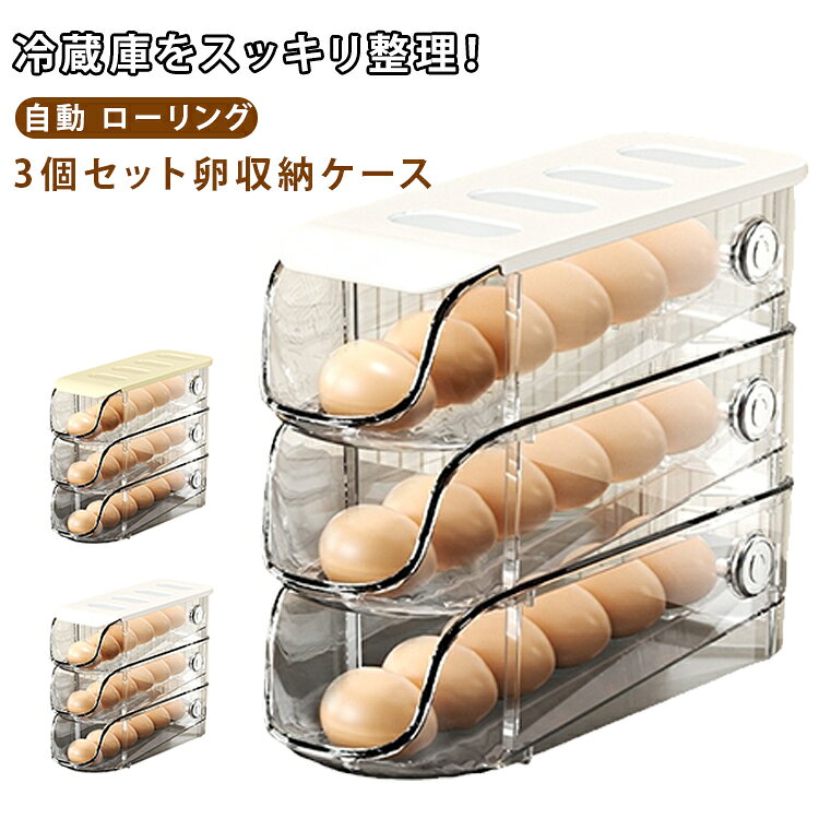 商品説明冷蔵庫ドアポケットに最適な3個セット卵収納ケース。スリム設計で冷蔵庫のドアポケットにぴったり収まる卵収納ケースです。自動ローリング構造により、卵が自然に前へ転がり、取り出しがスムーズになります。蓋付きデザインでホコリや衝撃から卵を守り、清潔に保管可能。積み重ね可能な設計で、冷蔵庫内のスペースを最大限に活用できます。3個セットで用途別に分けて使えるため、家庭用キッチンの整理整頓に最適な収納アイテムです。おすすめポイント✓ 3個セットで大容量収納。✓ ドアポケット対応スリム設計。✓ 自動ローリング構造。✓ 蓋付きで清潔保護。✓ 積み重ね可能で省スペース。✓ 卵の取り出しが簡単。✓ 冷蔵庫整理に最適。✓ 家庭用キッチン収納。 サイズ 3個セット サイズについての説明 サイズ：写真通り※寸法は平置きにて計測し、若干の誤差がある場合がございます。 素材 PET PP 色 ホワイト ベージュ 備考 ●サイズ詳細等の測り方はスタッフ間で統一、徹底はしておりますが、実寸は商品によって若干の誤差(1cm～3cm )がある場合がございますので、予めご了承ください。 ●製造ロットにより、細部形状の違いや、同色でも色味に多少の誤差が生じます。 ●パッケージは改良のため予告なく仕様を変更する場合があります。 ▼商品の色は、撮影時の光や、お客様のモニターの色具合などにより、実際の商品と異なる場合がございます。あらかじめ、ご了承ください。 ▼生地の特性上、やや匂いが強く感じられるものもございます。数日のご使用や陰干しなどで気になる匂いはほとんど感じられなくなります。 ▼同じ商品でも生産時期により形やサイズ、カラーに多少の誤差が生じる場合もございます。 ▼他店舗でも在庫を共有して販売をしている為、受注後欠品となる場合もございます。予め、ご了承お願い申し上げます。 ▼出荷前に全て検品を行っておりますが、万が一商品に不具合があった場合は、お問い合わせフォームまたはメールよりご連絡頂けます様お願い申し上げます。速やかに対応致しますのでご安心ください。