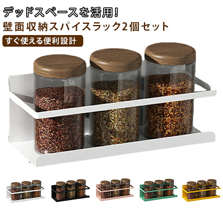 商品説明強力マグネットで即設置！壁面を有効活用できるシンプル収納ラック。冷蔵庫や金属面にピタッと貼るだけで使えるマグネット式収納ラックです。調味料・スパイス・小物などをすっきり整理でき、キッチン空間を効率的に活用できます。穴あけ不要の免打孔設計で、工具なしで簡単設置。強力磁石でしっかり固定され、日常使いでも安定感があります。シンプルでスタイリッシュなデザインのため、キッチンだけでなく浴室・玄関・洗面所など幅広く使用可能です。おすすめポイント✓ 強力マグネット固定で安定。✓ 免打孔（穴あけ不要）設計。✓ 冷蔵庫・洗濯機・金属壁対応。✓ 調味料・スパイス収納に最適。✓ 省スペースでスッキリ整理。✓ キッチン・浴室・玄関で使用可能。✓ 工具不要で即取り付け。✓ シンプル＆おしゃれデザイン。 サイズ 2個セット サイズについての説明 サイズ：27x11x11.5cm 素材 炭素鋼 色 ホワイト ブラック ピンク グリーン イエロー 備考 ●サイズ詳細等の測り方はスタッフ間で統一、徹底はしておりますが、実寸は商品によって若干の誤差(1cm～3cm )がある場合がございますので、予めご了承ください。 ●製造ロットにより、細部形状の違いや、同色でも色味に多少の誤差が生じます。 ●パッケージは改良のため予告なく仕様を変更する場合があります。 ▼商品の色は、撮影時の光や、お客様のモニターの色具合などにより、実際の商品と異なる場合がございます。あらかじめ、ご了承ください。 ▼生地の特性上、やや匂いが強く感じられるものもございます。数日のご使用や陰干しなどで気になる匂いはほとんど感じられなくなります。 ▼同じ商品でも生産時期により形やサイズ、カラーに多少の誤差が生じる場合もございます。 ▼他店舗でも在庫を共有して販売をしている為、受注後欠品となる場合もございます。予め、ご了承お願い申し上げます。 ▼出荷前に全て検品を行っておりますが、万が一商品に不具合があった場合は、お問い合わせフォームまたはメールよりご連絡頂けます様お願い申し上げます。速やかに対応致しますのでご安心ください。