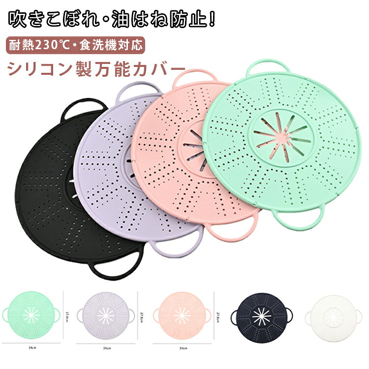 商品説明吹きこぼれ・油はねを防ぐ多機能シリコン製防溢れカバー。調理中の吹きこぼれや油の飛び散りを効果的に防ぐシリコン製スプラッシュガードです。鍋の上に被せるだけで、泡の溢れや油跳ねを抑え、キッチンを清潔に保ちます。均一な通気孔設計により、蒸気を逃がしながら加熱効率を維持。煮込み料理・揚げ物・お粥など幅広い調理に対応可能です。耐熱温度-40〜230℃に対応し、洗えるためお手入れも簡単で衛生的です。柔軟性のあるシリコン素材で扱いやすく、洗いやすく衛生的。持ち手のデザインにより、持ち上げたり置いたりするのが簡単です。おすすめポイント✓ 吹きこぼれ防止設計。✓ 油はね飛散をしっかりガード。✓ 通気孔構造で蒸気コントロール。✓ 耐熱シリコン素材使用。✓ 柔軟で折りたたみ収納可能。✓ 洗えて繰り返し使用可能。✓ 鍋サイズに幅広く対応。✓ キッチン清潔維持に最適。 サイズ F サイズについての説明 サイズ：27.8x34x0.7cm※寸法は平置きにて計測し、若干の誤差がある場合がございます。 素材 シリコン 色 ホワイト ブラック グリーン ピンク パープル 備考 ●サイズ詳細等の測り方はスタッフ間で統一、徹底はしておりますが、実寸は商品によって若干の誤差(1cm～3cm )がある場合がございますので、予めご了承ください。 ●製造ロットにより、細部形状の違いや、同色でも色味に多少の誤差が生じます。 ●パッケージは改良のため予告なく仕様を変更する場合があります。 ▼商品の色は、撮影時の光や、お客様のモニターの色具合などにより、実際の商品と異なる場合がございます。あらかじめ、ご了承ください。 ▼生地の特性上、やや匂いが強く感じられるものもございます。数日のご使用や陰干しなどで気になる匂いはほとんど感じられなくなります。 ▼同じ商品でも生産時期により形やサイズ、カラーに多少の誤差が生じる場合もございます。 ▼他店舗でも在庫を共有して販売をしている為、受注後欠品となる場合もございます。予め、ご了承お願い申し上げます。 ▼出荷前に全て検品を行っておりますが、万が一商品に不具合があった場合は、お問い合わせフォームまたはメールよりご連絡頂けます様お願い申し上げます。速やかに対応致しますのでご安心ください。
