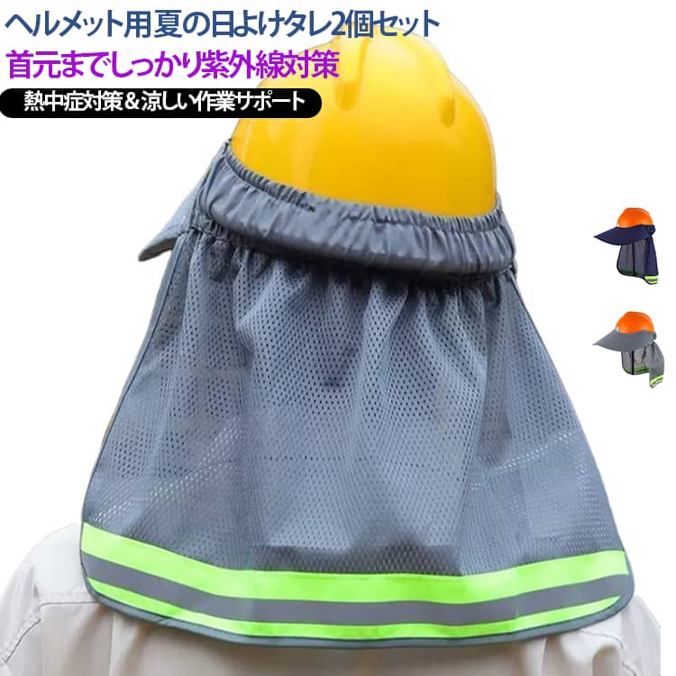 つば広最大50cm、タレ長33cm、ヘルメット取り付け用日除けカバー。強烈な日差しから顔・首まわりを守ります。広くて有効的紫外線遮断、通気も優れ、夏季作業/高温作業の場合に最適な熱中症対策グッズ。ヘルメットに被せるだけ簡単に取り付け、タレの上部に伸縮性がある、フリーサイズでどんなヘルメットとも合わせやすい。軽量とちょうどいいのサイズで、視界を遮らず、風がある時も抵抗が少なく、作業の邪魔になりません。建築現場作業・屋根工事・農作業・ガーデニングなどにぴったり。 サイズ 2個セット サイズについての説明 サイズ：写真通り※寸法は平置きにて計測し、若干の誤差がある場合がございます。 素材 ポリエステル 色 グレー ネイビー グレー+ネイビー 備考 ●サイズ詳細等の測り方はスタッフ間で統一、徹底はしておりますが、実寸は商品によって若干の誤差(1cm～3cm )がある場合がございますので、予めご了承ください。 ●製造ロットにより、細部形状の違いや、同色でも色味に多少の誤差が生じます。 ●パッケージは改良のため予告なく仕様を変更する場合があります。 ▼商品の色は、撮影時の光や、お客様のモニターの色具合などにより、実際の商品と異なる場合がございます。あらかじめ、ご了承ください。 ▼生地の特性上、やや匂いが強く感じられるものもございます。数日のご使用や陰干しなどで気になる匂いはほとんど感じられなくなります。 ▼同じ商品でも生産時期により形やサイズ、カラーに多少の誤差が生じる場合もございます。 ▼他店舗でも在庫を共有して販売をしている為、受注後欠品となる場合もございます。予め、ご了承お願い申し上げます。 ▼出荷前に全て検品を行っておりますが、万が一商品に不具合があった場合は、お問い合わせフォームまたはメールよりご連絡頂けます様お願い申し上げます。速やかに対応致しますのでご安心ください。