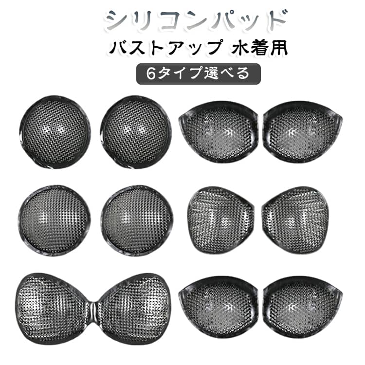 シリコン胸パッド 水着用 ヌーブラ 透け防止 洗える ヨガ ビキニパッド ワンピース 谷間メイク 繰り返し使える 厚手 薄手 選べる6タイプ 水着 バストアップ スポーツウェア シリコン胸パッド ノーブラ ストラップレス インナー