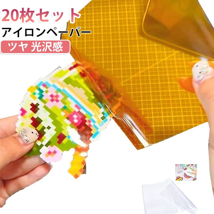 20枚セット！アインビーズ作品作り時に必要なアイロンペーパー。【15×20cm 20×25cm】アイロンでプレスする際に、ビーズとアイロンの間に挟むペーパーです。アイロンに溶けたビーズが付かないように、必ず使用してください。今まで無地だったアイロンペーパーにツヤ効果を印刷しました。オリジナルのビーズアートをつくってね。 サイズ 15×20cm 20×25cm サイズについての説明 15×20cm 20×25cm※サイズ表の実寸法は商品によって多少誤差がある場合がございます。 素材 アイロンペーパー 色 ブラウン20枚セット 透明20枚セット 備考 ●サイズ詳細等の測り方はスタッフ間で統一、徹底はしておりますが、実寸は商品によって若干の誤差(1cm～3cm )がある場合がございますので、予めご了承ください。 ●製造ロットにより、細部形状の違いや、同色でも色味に多少の誤差が生じます。 ●パッケージは改良のため予告なく仕様を変更する場合があります。 ▼商品の色は、撮影時の光や、お客様のモニターの色具合などにより、実際の商品と異なる場合がございます。あらかじめ、ご了承ください。 ▼生地の特性上、やや匂いが強く感じられるものもございます。数日のご使用や陰干しなどで気になる匂いはほとんど感じられなくなります。 ▼同じ商品でも生産時期により形やサイズ、カラーに多少の誤差が生じる場合もございます。 ▼他店舗でも在庫を共有して販売をしている為、受注後欠品となる場合もございます。予め、ご了承お願い申し上げます。 ▼出荷前に全て検品を行っておりますが、万が一商品に不具合があった場合は、お問い合わせフォームまたはメールよりご連絡頂けます様お願い申し上げます。速やかに対応致しますのでご安心ください。