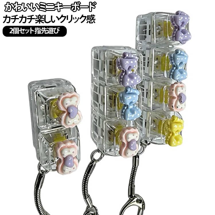 クリックトイ ミニキーボード キーホルダー 2個セット 指先遊び メカニカルスイッチ風 バッグチャーム 高透キーキャップ ストレス解消 ASMR カラフル キーリング 高透キーキャップ 携帯便利 おもちゃ スマホチャーム かわいい プレゼント ギフト