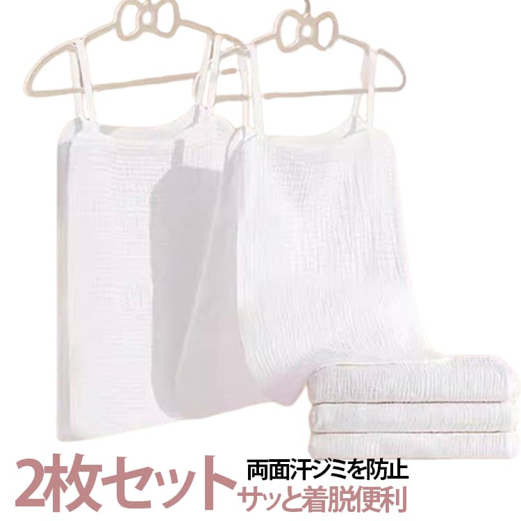 2枚セット 服を着たままサッと脱げる！汗取りインナータンクトップ。吸水速乾性に優れたコットン素材で、さらっと快適な肌触り。汗染み予防としてはもちろん、 汗をかいても丸ごと脱げるサイドオープンシルエット。下着の下に着用すると、より吸汗してくれます。お出かけや通勤通学で背中の汗染みが気になる、汗でムレて臭いが気になる、汗をかいた後背中が冷たい。 サイズ 2枚セット サイズについての説明 サイズ：約50*32cm 素材 コットン 色 ホワイト 備考 ●サイズ詳細等の測り方はスタッフ間で統一、徹底はしておりますが、実寸は商品によって若干の誤差(1cm〜3cm )がある場合がございますので、予めご了承ください。 ●商品の色は、撮影時の光や、お客様のモニターの色具合などにより、実際の商品と異なる場合がございます。あらかじめ、ご了承ください。 ●製品によっては、生地の特性上、洗濯時に縮む場合がございますので洗濯時はご注意下さいませ。 ▼色味の強い製品によっては他の衣類などに色移りする場合もございますので、速やかに（脱水、乾燥等）するようにお願いいたします。 ▼生地によっては摩擦や汗、雨などで濡れた時は、他の製品に移染する恐れがございますので、着用の際はご注意下さい。 ▼生地の特性上、やや匂いが強く感じられるものもございます。数日のご使用や陰干しなどで気になる匂いはほとんど感じられなくなります。
