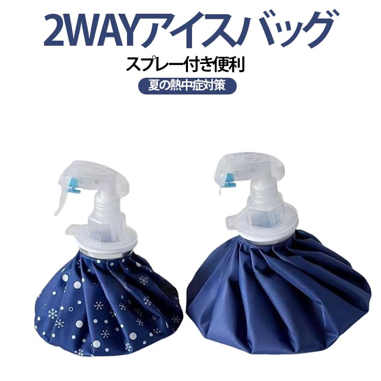 2WAY だぼく 氷嚢 氷嚢 スプレー 氷のう アイスバック 応急処置 氷バッグ 発熱 熱...