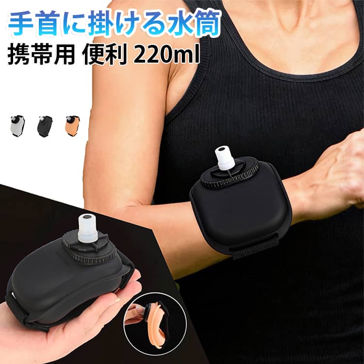 手首に掛ける マラソン ジョギング 220ml ランニング用ウォーターボトル リスト サッカー 水筒 水分補給 バスケットボール ボトル ドリンクボトル スポーツウォーターボトル ランニング用ウォーターボトル 便利 耐熱