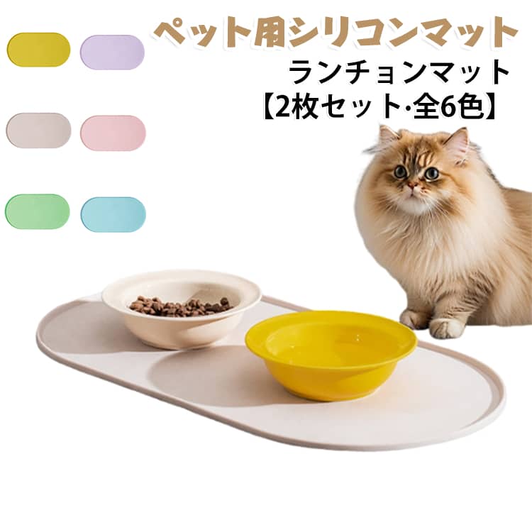2枚セット 防水 食事 ふち付き シリコン 水飲み 丸洗いOK シリコンマット マット お食事マット 犬 猫 ペット 食べこぼし対策 ごはん エサ入れ 2枚セット 給水 ペット用 食べこぼし 汚れ防止 水入れ 滑り止め 拭き取るだけ フードトレー フードマット