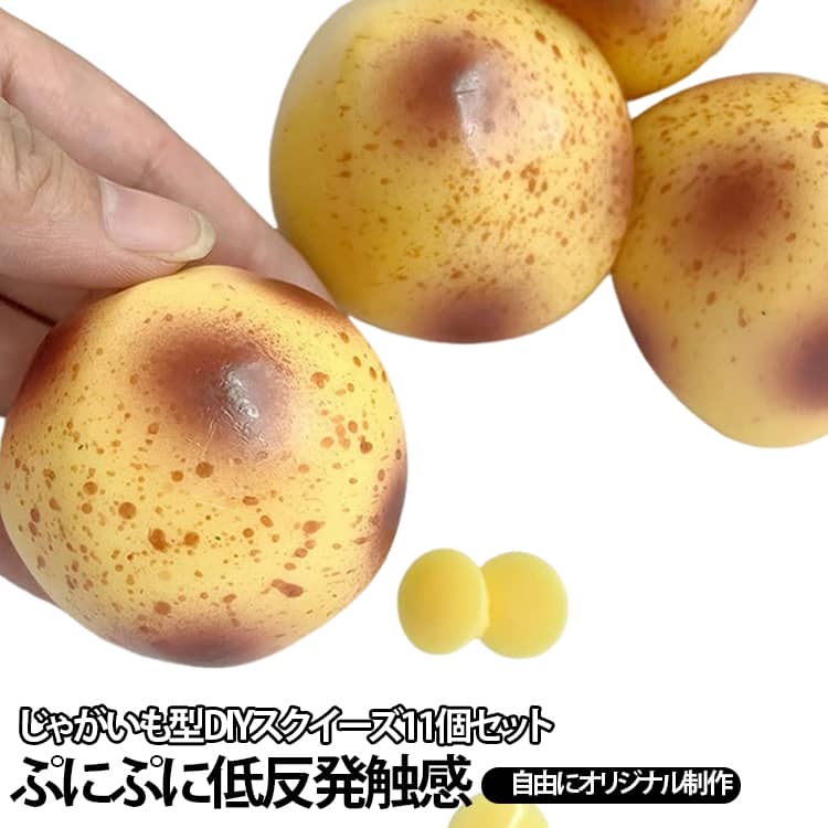 かわいいじゃがいも型スクイーズが作れるDIY用空ボール11個セットです。柔らかく弾力性のあるTPR素材を使用したスクイーズの皮で、中にジェルやビーズ、ぷにぷに素材などを入れて自由にアレンジできます。握るともちもち・ぷにぷにした楽しい触感を楽しめ、ゆっくり元の形に戻る低反発感がクセになる癒し系おもちゃです。リアルなじゃがいも風のユニークな形で、デコレーションや色付けをして自分だけのオリジナルスクイーズ作りが楽しめます。手作り遊び、DIY工作、感触遊び、親子コミュニケーション、ハンドメイド初心者にもおすすめです。勉強や仕事の合間のストレス解消、リラックスタイムにもぴったり。誕生日プレゼント、クリスマスギフト、子供向け工作キットとしても喜ばれるアイテムです。 サイズ 11個セット(結束バンド付) サイズについての説明 サイズ：5.5cm 4cm 9cm※寸法は平置きにて計測し、若干の誤差がある場合がございます。 素材 TPR 色 5.5cm 4cm 9cm 備考 ●サイズ詳細等の測り方はスタッフ間で統一、徹底はしておりますが、実寸は商品によって若干の誤差(1cm～3cm )がある場合がございますので、予めご了承ください。 ●製造ロットにより、細部形状の違いや、同色でも色味に多少の誤差が生じます。 ●パッケージは改良のため予告なく仕様を変更する場合があります。 ▼商品の色は、撮影時の光や、お客様のモニターの色具合などにより、実際の商品と異なる場合がございます。あらかじめ、ご了承ください。 ▼生地の特性上、やや匂いが強く感じられるものもございます。数日のご使用や陰干しなどで気になる匂いはほとんど感じられなくなります。 ▼同じ商品でも生産時期により形やサイズ、カラーに多少の誤差が生じる場合もございます。 ▼他店舗でも在庫を共有して販売をしている為、受注後欠品となる場合もございます。予め、ご了承お願い申し上げます。 ▼出荷前に全て検品を行っておりますが、万が一商品に不具合があった場合は、お問い合わせフォームまたはメールよりご連絡頂けます様お願い申し上げます。速やかに対応致しますのでご安心ください。