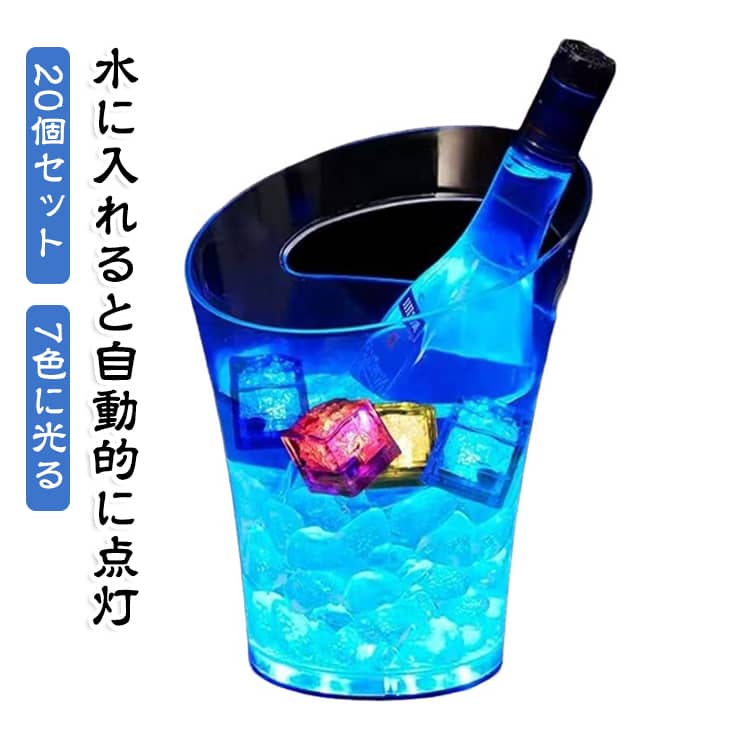 7色に光るアイスライトは、置くだけで華やかな雰囲気を演出できるLEDキューブライトです。氷のような透明感のあるデザインで、グラスやテーブルをおしゃれに彩ります。自動点灯機能付きで、電源を入れるだけで簡単に使用できます。7色のカラフルなライトが幻想的に光り、パーティーやイベントを盛り上げます。誕生日会、結婚式、二次会、女子会など様々なシーンで活躍する雰囲気アイテムです。20個セットなので、複数のグラスやテーブル装飾にもたっぷり使えます。 サイズ 20個セット サイズについての説明 ・サイズ:約28×28×28mm・連続点灯：約12時間・重量:約13g・12個セット※電池の交換はできませんのでご注意ください。※食品ではございませんので口に入れないようご注意ください。※背面のセンサーの水をふき取ると消灯します。※製造時期により商品デザインが一部変更となる可能性があります。 素材 食品グレードプラスチック 色 7色に光るアイスライト 備考 ●サイズ詳細等の測り方はスタッフ間で統一、徹底はしておりますが、実寸は商品によって若干の誤差(1cm～3cm )がある場合がございますので、予めご了承ください。 ●製造ロットにより、細部形状の違いや、同色でも色味に多少の誤差が生じます。 ●パッケージは改良のため予告なく仕様を変更する場合があります。 ▼商品の色は、撮影時の光や、お客様のモニターの色具合などにより、実際の商品と異なる場合がございます。あらかじめ、ご了承ください。 ▼生地の特性上、やや匂いが強く感じられるものもございます。数日のご使用や陰干しなどで気になる匂いはほとんど感じられなくなります。 ▼同じ商品でも生産時期により形やサイズ、カラーに多少の誤差が生じる場合もございます。 ▼他店舗でも在庫を共有して販売をしている為、受注後欠品となる場合もございます。予め、ご了承お願い申し上げます。 ▼出荷前に全て検品を行っておりますが、万が一商品に不具合があった場合は、お問い合わせフォームまたはメールよりご連絡頂けます様お願い申し上げます。速やかに対応致しますのでご安心ください。