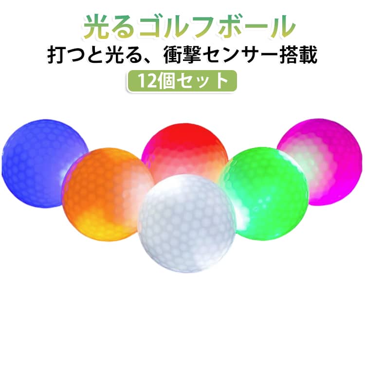 12個セット 夜間練習 ナイトゴルフ LEDゴルフボール ボール led ゴルフボール 発光 打つと光る フラッシュボール ナイター ゴルフ 光るボール 光るゴルフボール ゴルフ練習器具 衝撃センサー 高弾性 夜間 練習ボール 発光ボール ゴルフ練習用具 ゴルフ練習ボール
