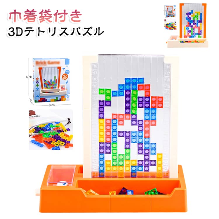 3D おもちゃ 3Dテトリス 室内 テトリスゲーム テトリス パズル グッズ 子供 ベビー 色認識 おもちゃ 3Dテトリス 脳トレ 知育おもちゃ パズル 積み木 ブロック ゲーム ギフト 贈り物 誕生日プレゼント テーブルゲーム 立体パズル 知育ブロック
