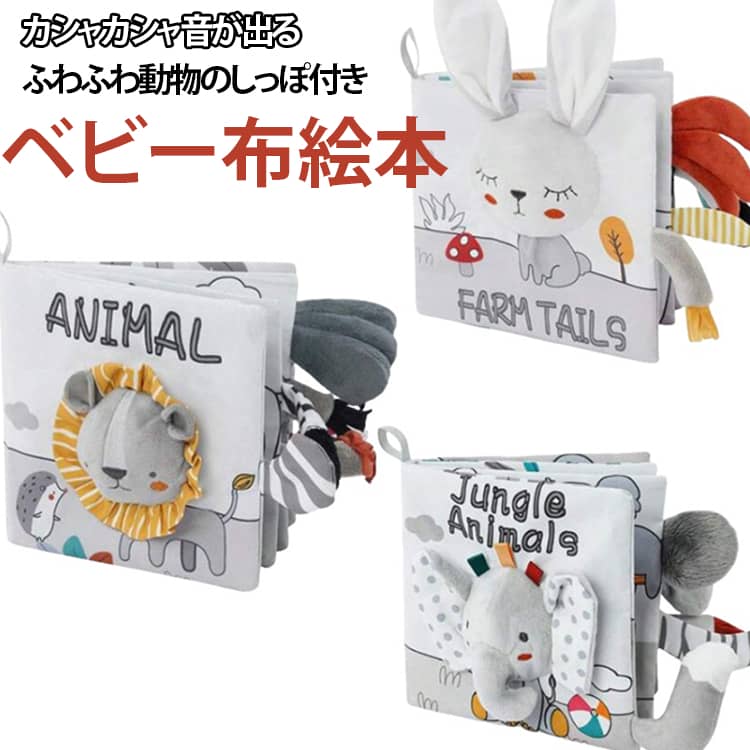 布のおもちゃ 布絵本 出産祝い カシャカシャ 洗える おもちゃ 仕掛け絵本 3D もこもこ 男の子 布えほん 仕掛け 赤ちゃん 知育玩具 音が出る 0歳 3ヶ月 6ヶ月 1歳 新生児 幼児 指遊び しっぽ プレゼント ギフト 布絵本 女の子 おでかけ