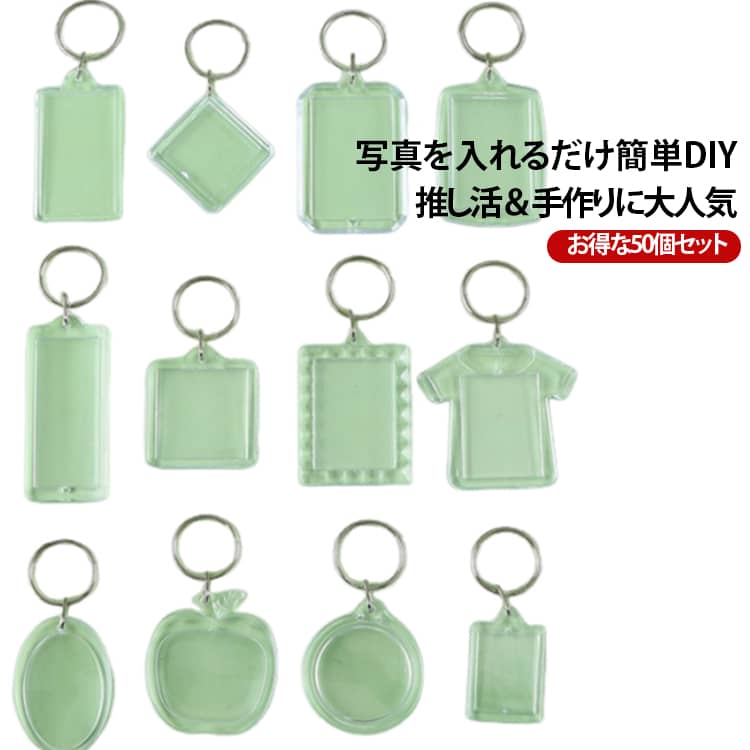 「商品説明」フォトフレーム型キーチェーン：大切な人との思い出がキーホルダーに。写真を入れるだけで世界に一つだけのキーホルダーが完成。お気に入りの写真や、家族やペットの写真を入れていつも一緒に。好きな絵やアイドルの写真を入れても名前を書いた紙を入れて荷物のネームタグとして使ったり、迷子プレートとしてもお使い頂けます。「特徴」アクリル板に入れ込むタイプなので、紫外線などを浴びて写真が色褪せるなどの劣化がしにくく、形状をしっかりとキープすることができます。「プレゼントに」お気に入りのイラストや写真はもちろん、好きな刺繍や絵などを入れて自由に入れ替えもできます。両面ともに透明ですのでダブルで楽しめちゃいます 。50個セットですので、イベントや子供会など行事・催事の記念品や参加賞、ビンゴやゲームの景品、そしてご家族やお子様へのお揃いのプレゼントとしても最適です。 サイズ 50個セット サイズについての説明 サイズ：写真通り ※寸法は平置きにて計測し、若干の誤差がある場合がございます。 素材 アクリル 色 タイプ01 タイプ02 タイプ03 タイプ04 タイプ05 タイプ06 タイプ07 タイプ08 タイプ09 タイプ10 タイプ11 備考 ●サイズ詳細等の測り方はスタッフ間で統一、徹底はしておりますが、実寸は商品によって若干の誤差(1cm～3cm )がある場合がございますので、予めご了承ください。 ●製造ロットにより、細部形状の違いや、同色でも色味に多少の誤差が生じます。 ●パッケージは改良のため予告なく仕様を変更する場合があります。 ▼商品の色は、撮影時の光や、お客様のモニターの色具合などにより、実際の商品と異なる場合がございます。あらかじめ、ご了承ください。 ▼生地の特性上、やや匂いが強く感じられるものもございます。数日のご使用や陰干しなどで気になる匂いはほとんど感じられなくなります。 ▼同じ商品でも生産時期により形やサイズ、カラーに多少の誤差が生じる場合もございます。 ▼他店舗でも在庫を共有して販売をしている為、受注後欠品となる場合もございます。予め、ご了承お願い申し上げます。 ▼出荷前に全て検品を行っておりますが、万が一商品に不具合があった場合は、お問い合わせフォームまたはメールよりご連絡頂けます様お願い申し上げます。速やかに対応致しますのでご安心ください。