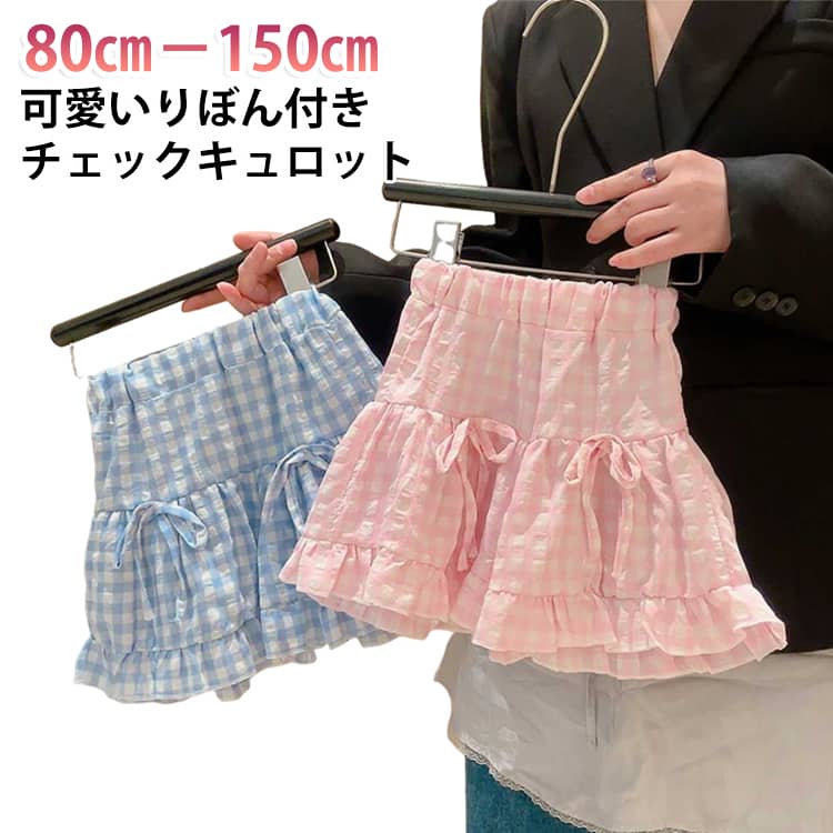 裾のさりげないフリルデザインがかわいらしい、軽やかな印象のキュロット。360度どこから見てもかわいい！動くたびに揺れるフリルが華やかさUPスカート見えするふんわりシルエットで動きやすく、Tシャツを合わせるだけでもコーデが華やかな雰囲気に。公園遊びからお出かけまで幅広いシーンで活躍するアイテムです。動きやすくさまざまなシーンで活躍するアイテムです。 サイズ 80 90 100 110 120 130 140 150 サイズについての説明 80 サイズ：推奨身長 70-80cm、体重 9.0-10.0kg90 サイズ：推奨身長 80-90cm、体重 10.0-14.0kg100 サイズ：推奨身長 90-100cm、体重 14.0-17.5kg110 サイズ：推奨身長 100-110cm、体重 17.5-20.0kg120 サイズ：推奨身長 110-120cm、体重 20.0-22.5kg130 サイズ：推奨身長 120-130cm、体重 22.5-25.0kg140 サイズ：推奨身長 130-140cm、体重 25.0-30.0kg150 サイズ：推奨身長 140-150cm、体重 30.0-35.0kg 素材 ポリエステル 色 ピンク ブルー 備考 ●サイズ詳細等の測り方はスタッフ間で統一、徹底はしておりますが、実寸は商品によって若干の誤差(1cm〜3cm )がある場合がございますので、予めご了承ください。 ●商品の色は、撮影時の光や、お客様のモニターの色具合などにより、実際の商品と異なる場合がございます。あらかじめ、ご了承ください。 ●製品によっては、生地の特性上、洗濯時に縮む場合がございますので洗濯時はご注意下さいませ。 ▼色味の強い製品によっては他の衣類などに色移りする場合もございますので、速やかに（脱水、乾燥等）するようにお願いいたします。 ▼生地によっては摩擦や汗、雨などで濡れた時は、他の製品に移染する恐れがございますので、着用の際はご注意下さい。 ▼生地の特性上、やや匂いが強く感じられるものもございます。数日のご使用や陰干しなどで気になる匂いはほとんど感じられなくなります。