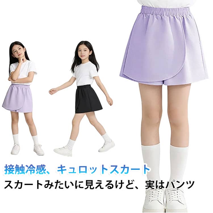 接触冷感 キッズ キュロットスカート 巻きスカート スカパン 120 ショートパンツ ボトムス スカート ラップスカート キュロット ジュニア 女の子 キュロットパンツ 涼しい 110 接触冷感 130 140 150 160 子供服 通学 韓国子供服 ミニスカート