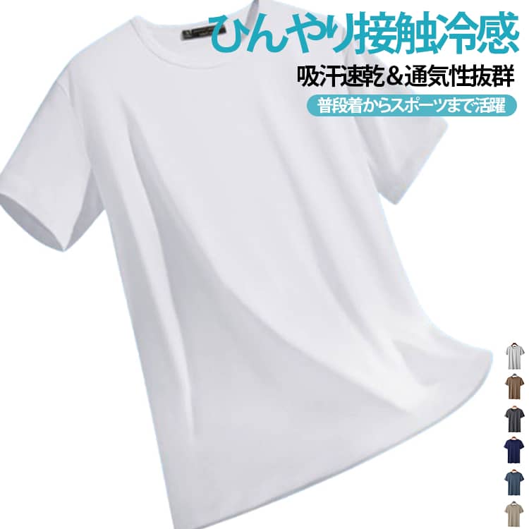 暑い季節も快適な接触冷感半袖Tシャツ。接触冷感素材を採用した、夏にぴったりのメンズ半袖Tシャツです。ひんやりとした肌触りと優れた吸汗速乾性で、汗ばむ季節でもさらっと快適な着心地をキープ。通気性の良いメッシュ素材とストレッチ性により、普段着からスポーツ、作業時まで幅広いシーンで活躍します。シンプルな無地デザインなので、インナーとしても1枚着としても着回しやすい万能アイテムです。おすすめポイント■ 接触冷感素材肌に触れた瞬間ひんやりと感じ、夏の暑さ対策におすすめ。■ 吸汗速乾・通気性抜群汗を素早く吸収・乾燥し、ムレを軽減して快適な状態を保ちます。■ ストレッチで動きやすい伸縮性に優れ、スポーツや日常動作も快適です。■ シンプルな無地デザインデニムやジョガーパンツ、ショートパンツなど、さまざまなコーディネートに合わせやすい定番デザイン。■ 幅広いシーンに対応普段着、スポーツ、ゴルフ、ランニング、ジム、作業着、アウトドア、部屋着など多用途に活躍します。 サイズ M L XL 2XL 3XL 4XL 5XL サイズについての説明 サイズ：写真通り ※寸法は平置きにて計測し、若干の誤差がある場合がございます。普段お使いのサイズではなく、身長と体重を測ってサイズをお選びください。 素材 ポリエステル 色 黒 ホワイト ネイビー ワインレッド コーヒー グレー ダークグレー ブルー ベージュ 備考 ●サイズ詳細等の測り方はスタッフ間で統一、徹底はしておりますが、実寸は商品によって若干の誤差(1cm〜3cm )がある場合がございますので、予めご了承ください。 ●商品の色は、撮影時の光や、お客様のモニターの色具合などにより、実際の商品と異なる場合がございます。あらかじめ、ご了承ください。 ●製品によっては、生地の特性上、洗濯時に縮む場合がございますので洗濯時はご注意下さいませ。 ▼色味の強い製品によっては他の衣類などに色移りする場合もございますので、速やかに（脱水、乾燥等）するようにお願いいたします。 ▼生地によっては摩擦や汗、雨などで濡れた時は、他の製品に移染する恐れがございますので、着用の際はご注意下さい。 ▼生地の特性上、やや匂いが強く感じられるものもございます。数日のご使用や陰干しなどで気になる匂いはほとんど感じられなくなります。