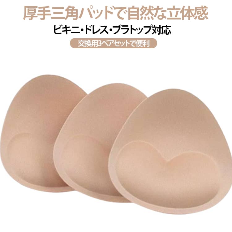 【3ペアセット】ブラパッド ブラトップ 厚手 交換用 ブラカップ 三角パッド 挿入パッド 胸パッド 自然なボリューム 通気性 ドレス 水着 インナー 左右ペア ブラジャー スポーツブラ キャミソール レディース ベージュ ビキニ 付け替え スペア