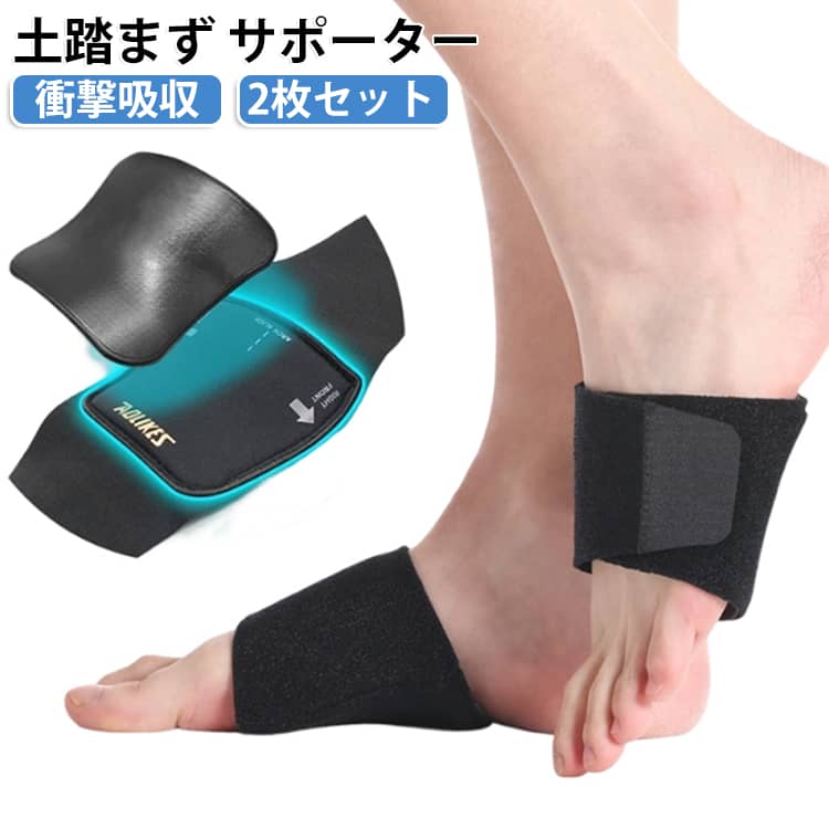 土踏まずをしっかりサポートし、足裏への負担を軽減する足用サポーターです。薄型設計で靴の中でも違和感なく着用しやすく、歩行時や立ち仕事による足の疲れをサポートします。伸縮性のある素材で足にフィットしやすく、日常生活はもちろん、スポーツや長時間の外出にもおすすめです。抗菌防臭機能付きで、汗をかきやすい季節でも快適に使用できます。【商品ポイント】・土踏まず部分をサポートし、足裏への負担を軽減します。・薄型設計で靴下や靴と合わせても使いやすい快適な装着感。・伸縮性のある素材で足にフィットし、ズレにくく動きやすい仕様です。・抗菌防臭加工で気になるニオイや菌の発生を抑え、清潔に使用できます。・1足2枚セットで左右の足に対応し、毎日のケアに便利です。・立ち仕事、ウォーキング、スポーツ、長時間の歩行など幅広いシーンで活躍します。・足裏をやさしくサポートし、快適な歩行をサポートします。・薄手タイプなので靴のサイズ感を変えにくく、普段の靴にも取り入れやすいです。・男女問わず使用でき、日常の足裏ケアアイテムとしておすすめです。 サイズ 2枚セット サイズについての説明 適応周囲サイズ：約18〜28cm 素材 ナイロン 色 ブラック 備考 ●サイズ詳細等の測り方はスタッフ間で統一、徹底はしておりますが、実寸は商品によって若干の誤差(1cm～3cm )がある場合がございますので、予めご了承ください。 ●製造ロットにより、細部形状の違いや、同色でも色味に多少の誤差が生じます。 ●パッケージは改良のため予告なく仕様を変更する場合があります。 ▼商品の色は、撮影時の光や、お客様のモニターの色具合などにより、実際の商品と異なる場合がございます。あらかじめ、ご了承ください。 ▼生地の特性上、やや匂いが強く感じられるものもございます。数日のご使用や陰干しなどで気になる匂いはほとんど感じられなくなります。 ▼同じ商品でも生産時期により形やサイズ、カラーに多少の誤差が生じる場合もございます。 ▼他店舗でも在庫を共有して販売をしている為、受注後欠品となる場合もございます。予め、ご了承お願い申し上げます。 ▼出荷前に全て検品を行っておりますが、万が一商品に不具合があった場合は、お問い合わせフォームまたはメールよりご連絡頂けます様お願い申し上げます。速やかに対応致しますのでご安心ください。